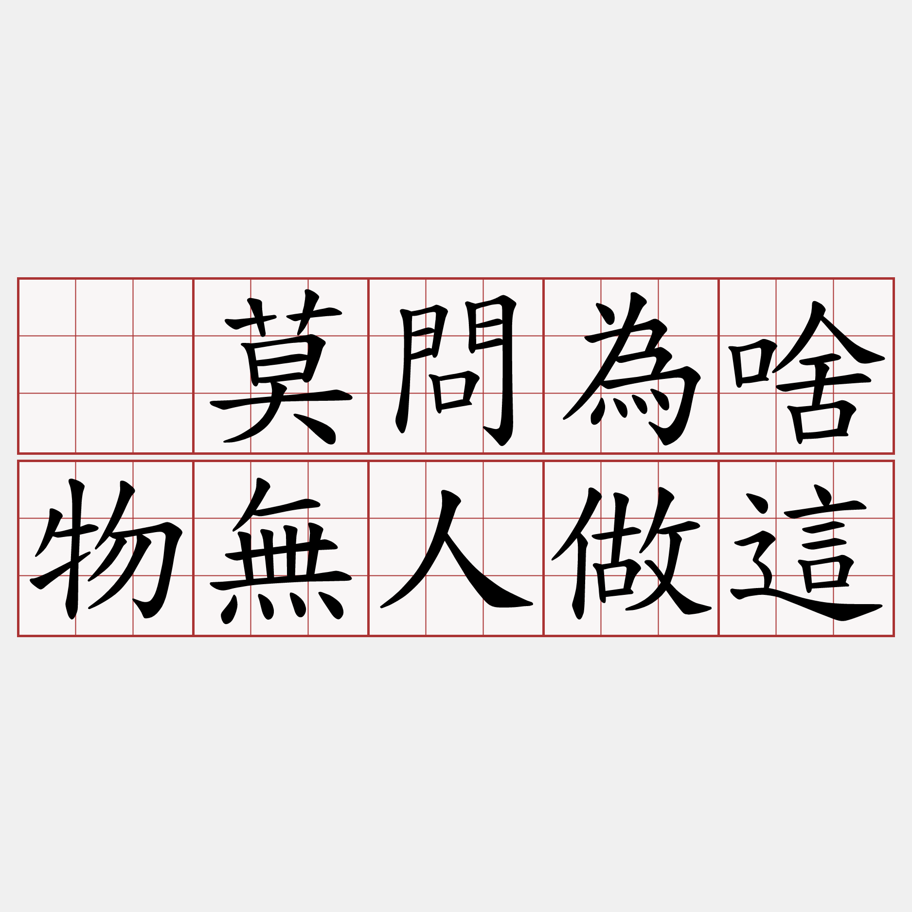 ’莫問為啥物無人做這