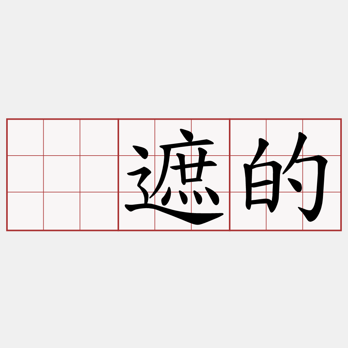 ’遮的