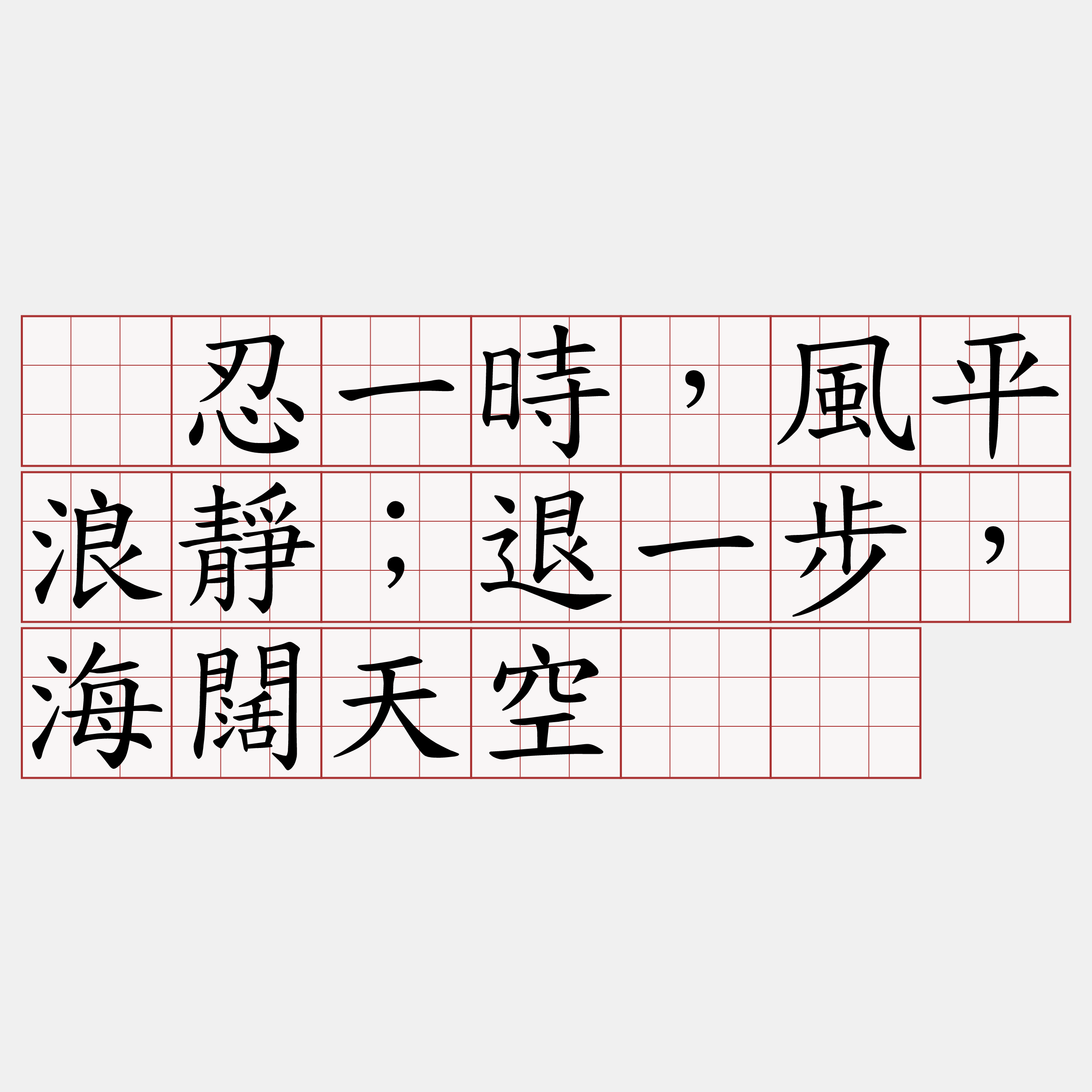 ☆忍一時，風平浪靜；退一步，海闊天空。☆