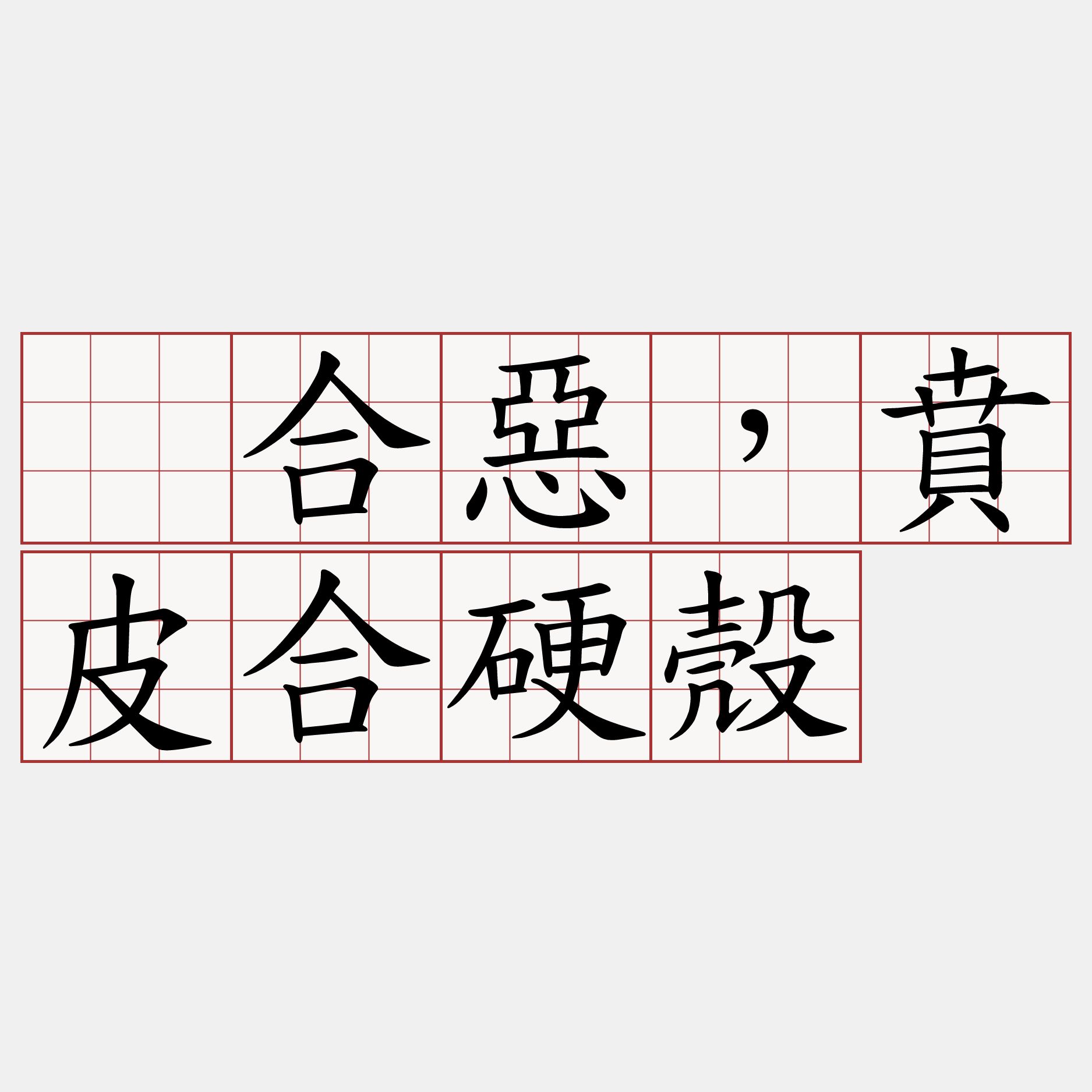 㜮合惡，賁皮合硬殼