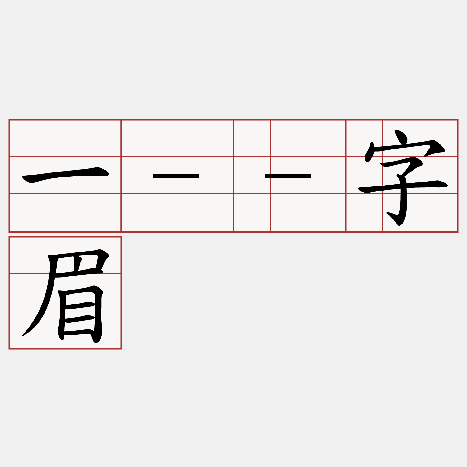 一--字眉
