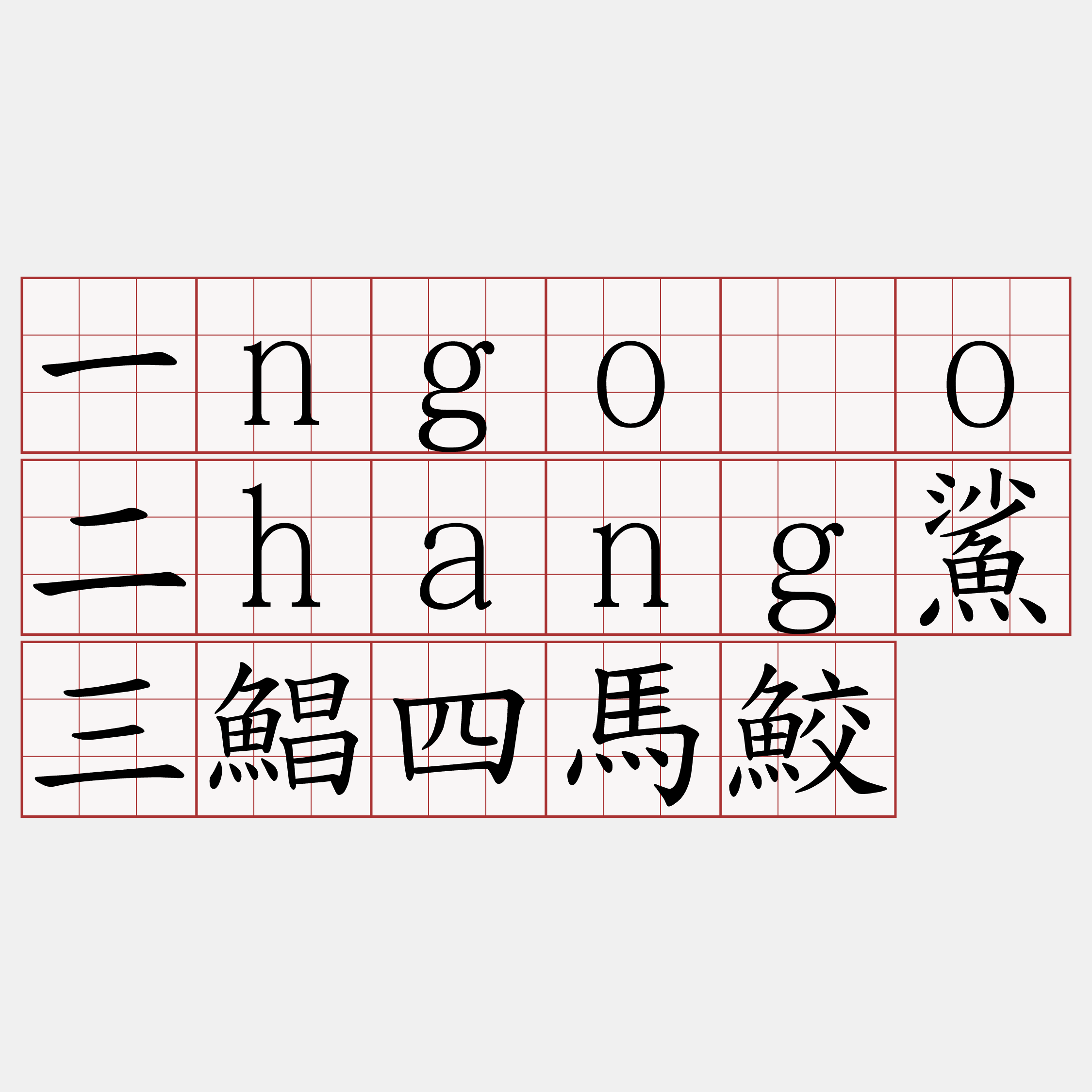 一ngóo二hang鯊三鯧四馬鮫