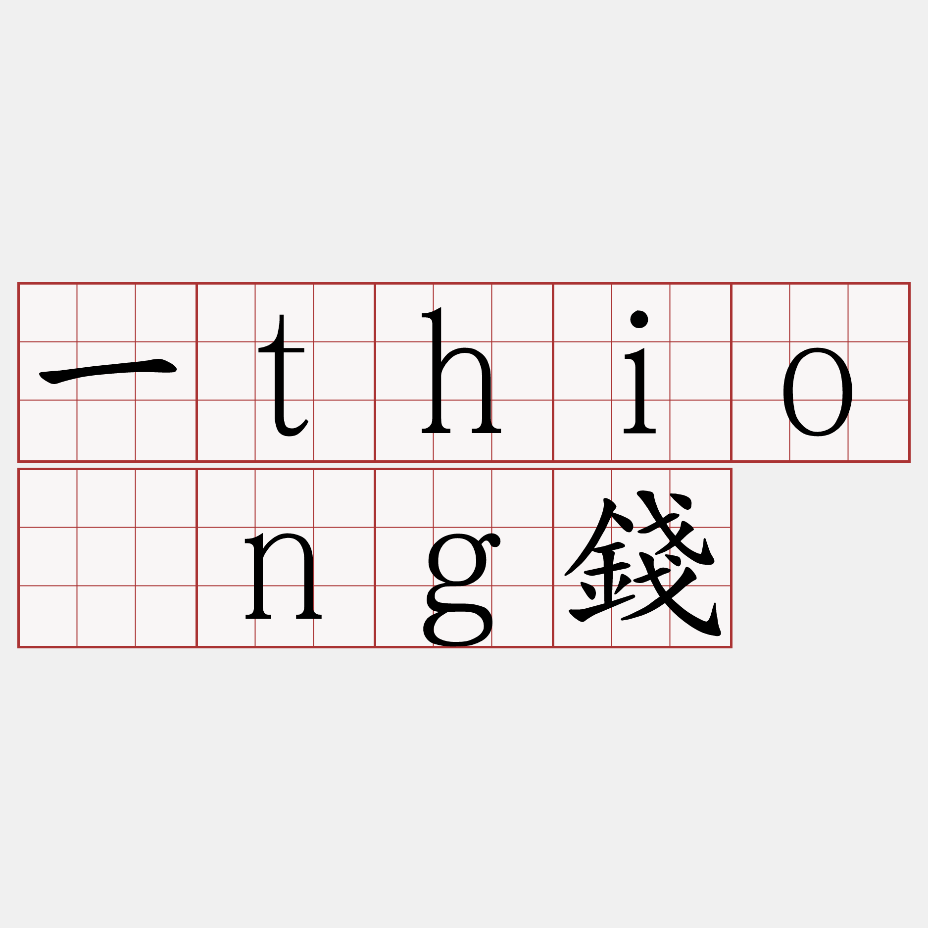 一thiōng錢