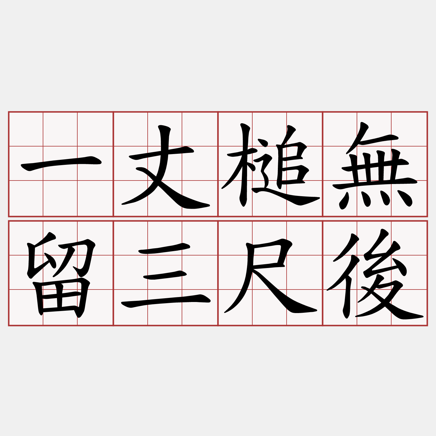 一丈槌無留三尺後