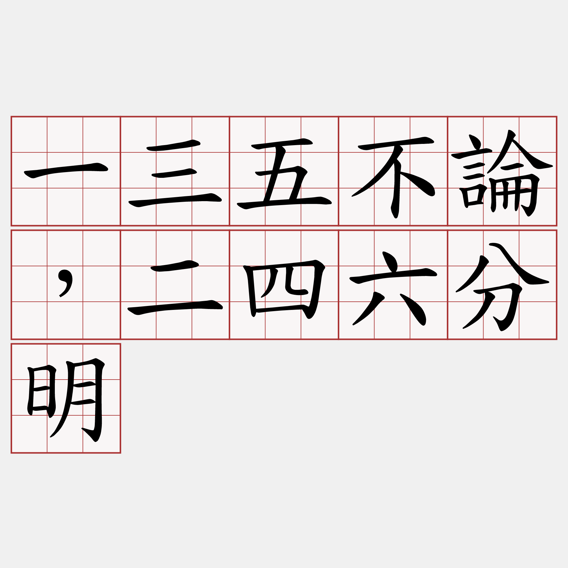 一三五不論，二四六分明