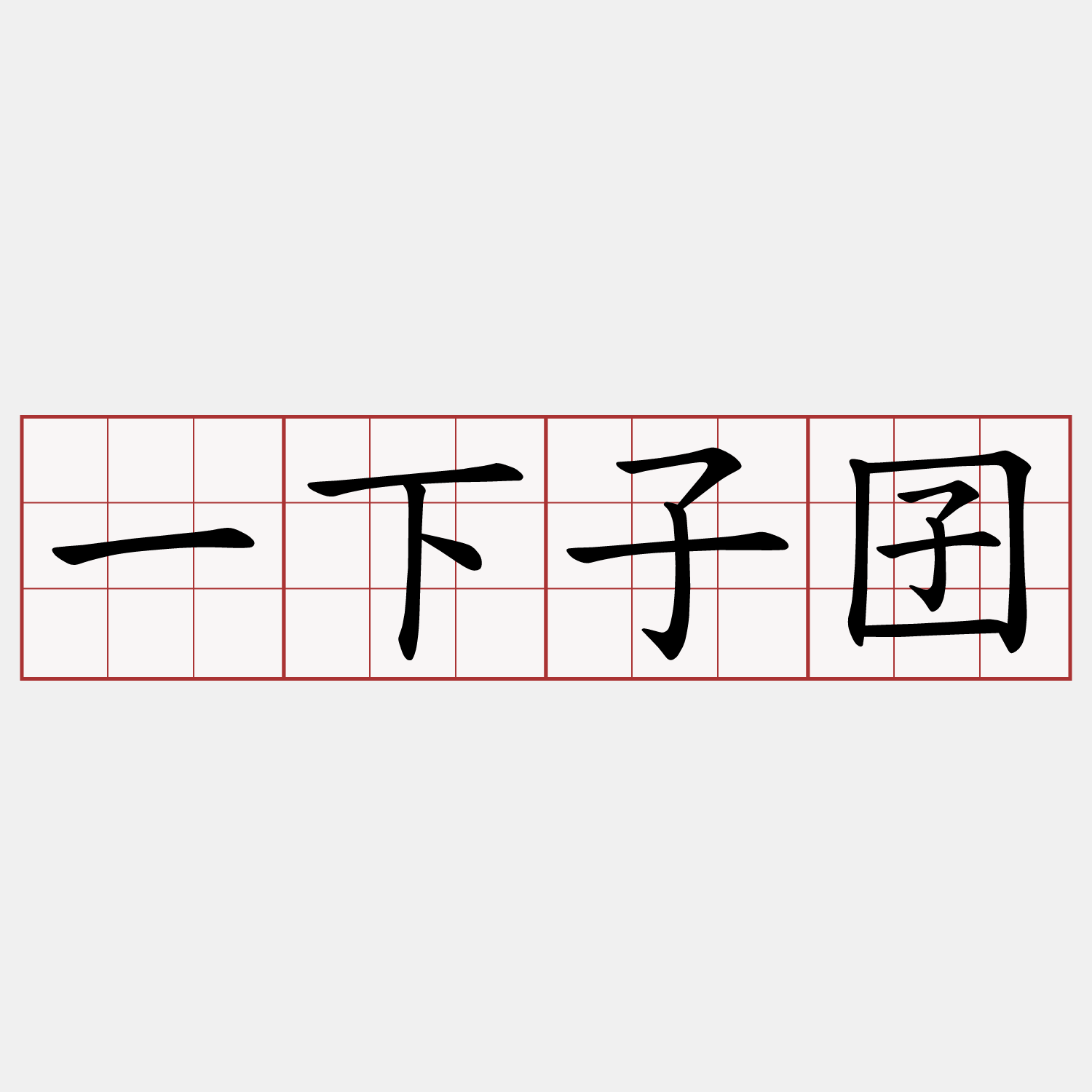 一下子囝