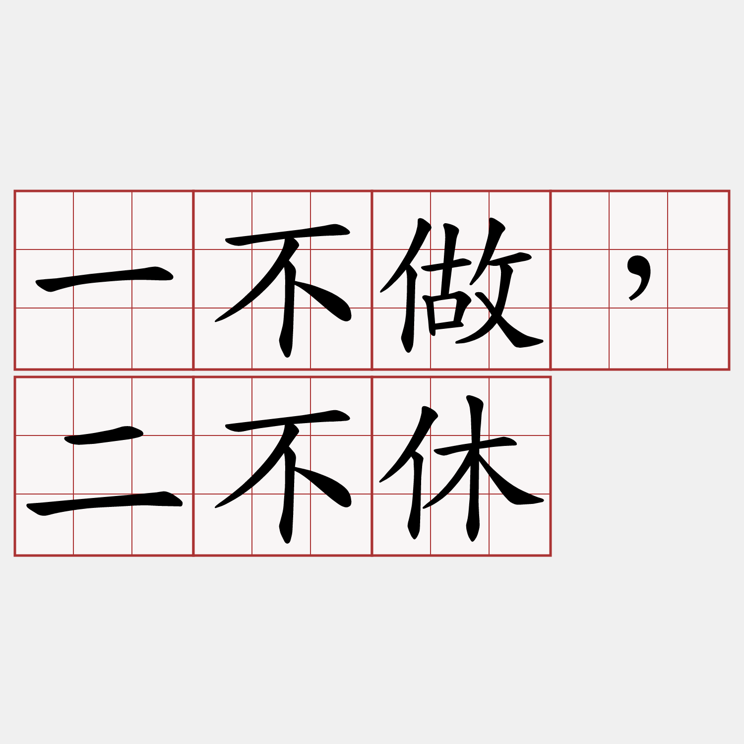 一不做，二不休