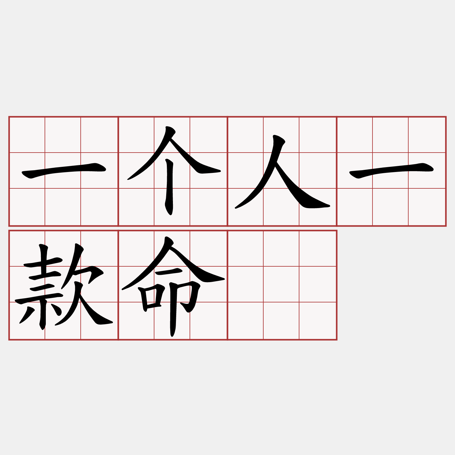 一个人一款命。