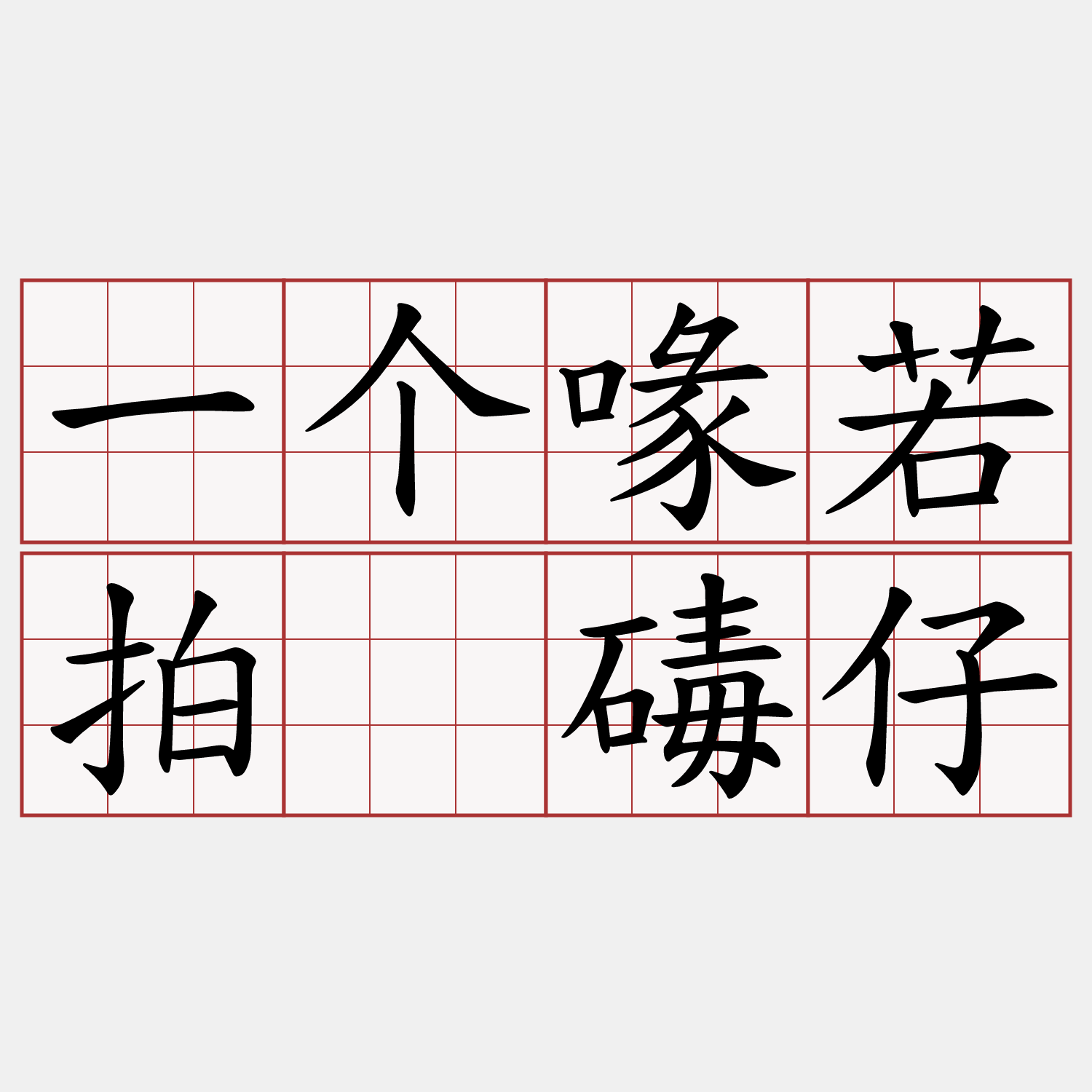 一个喙若拍磟碡仔