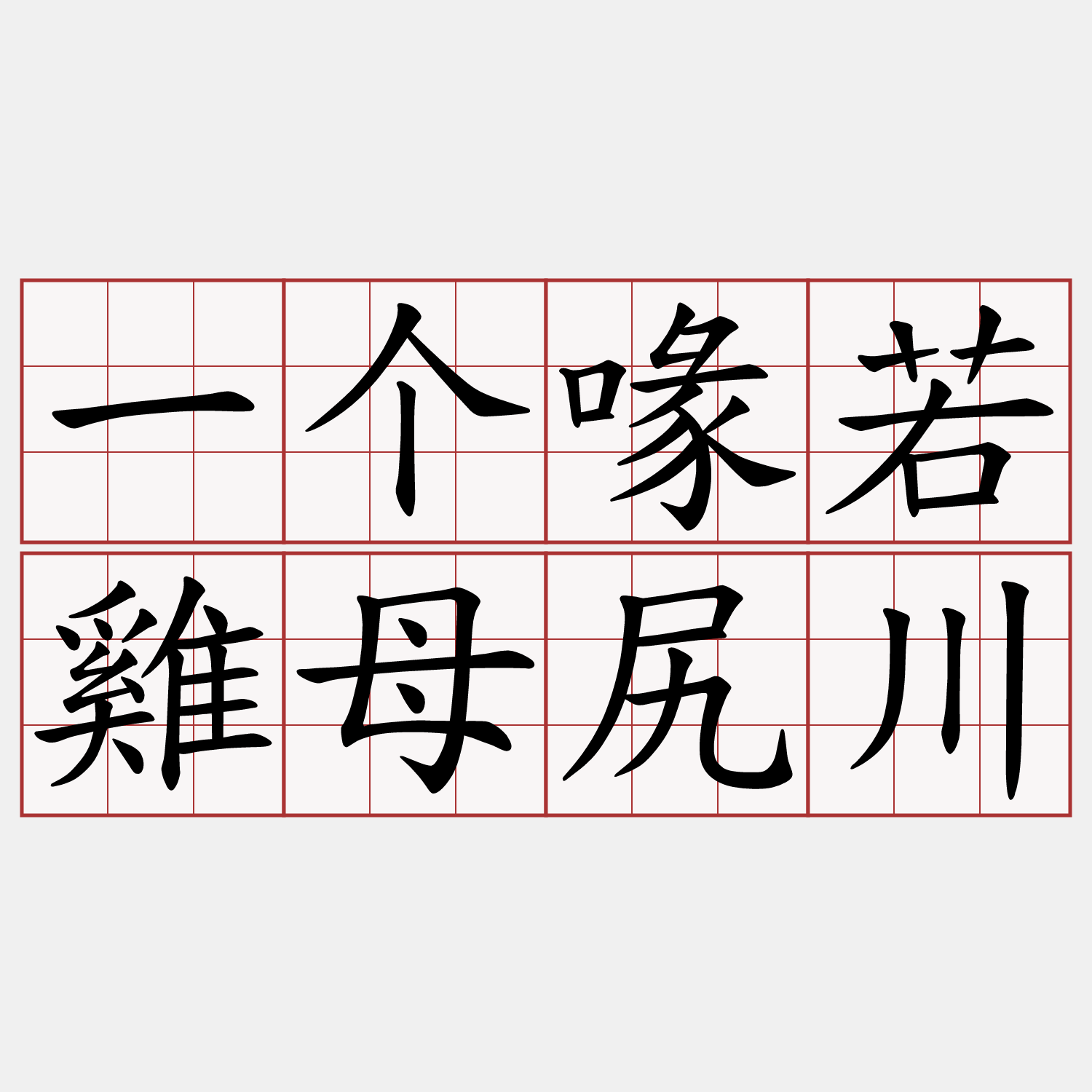 一个喙若雞母尻川