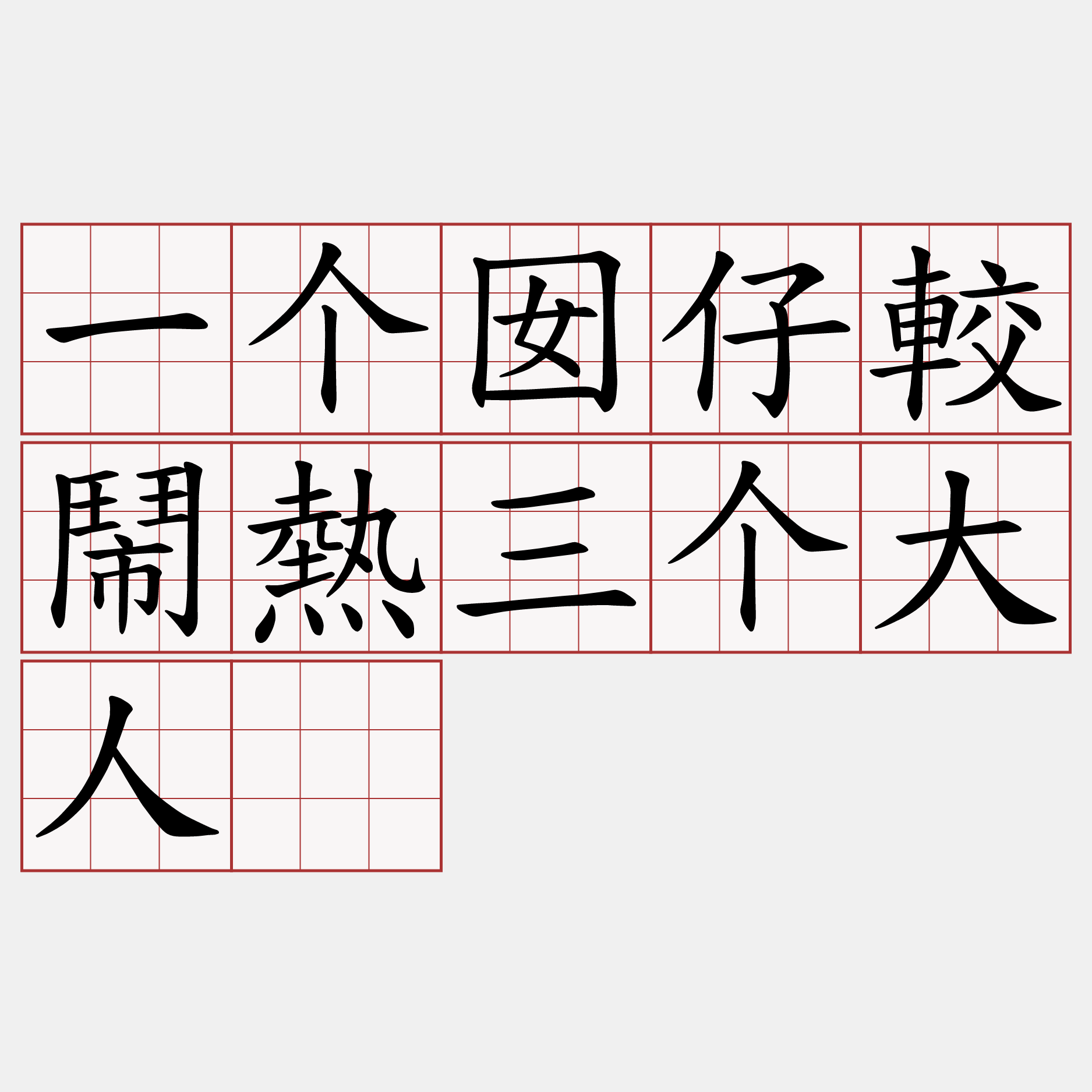 一个囡仔較鬧熱三个大人。