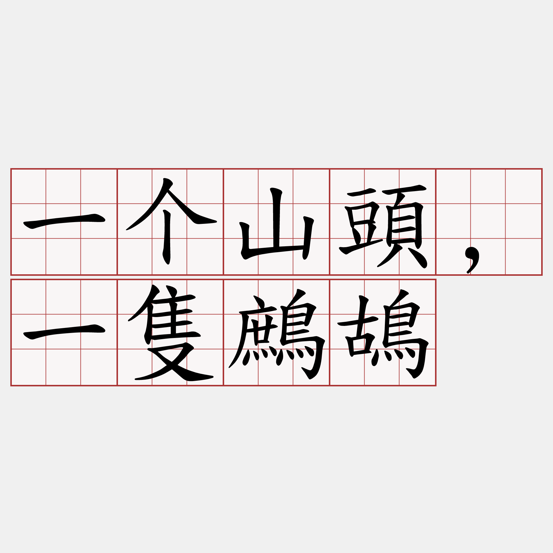 一个山頭,一隻鷓鴣