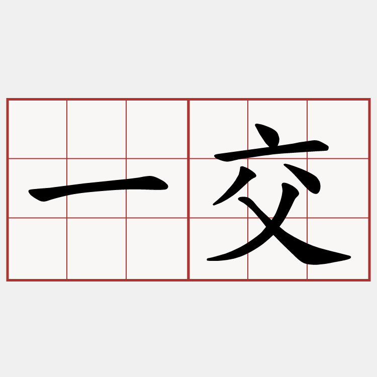 一交