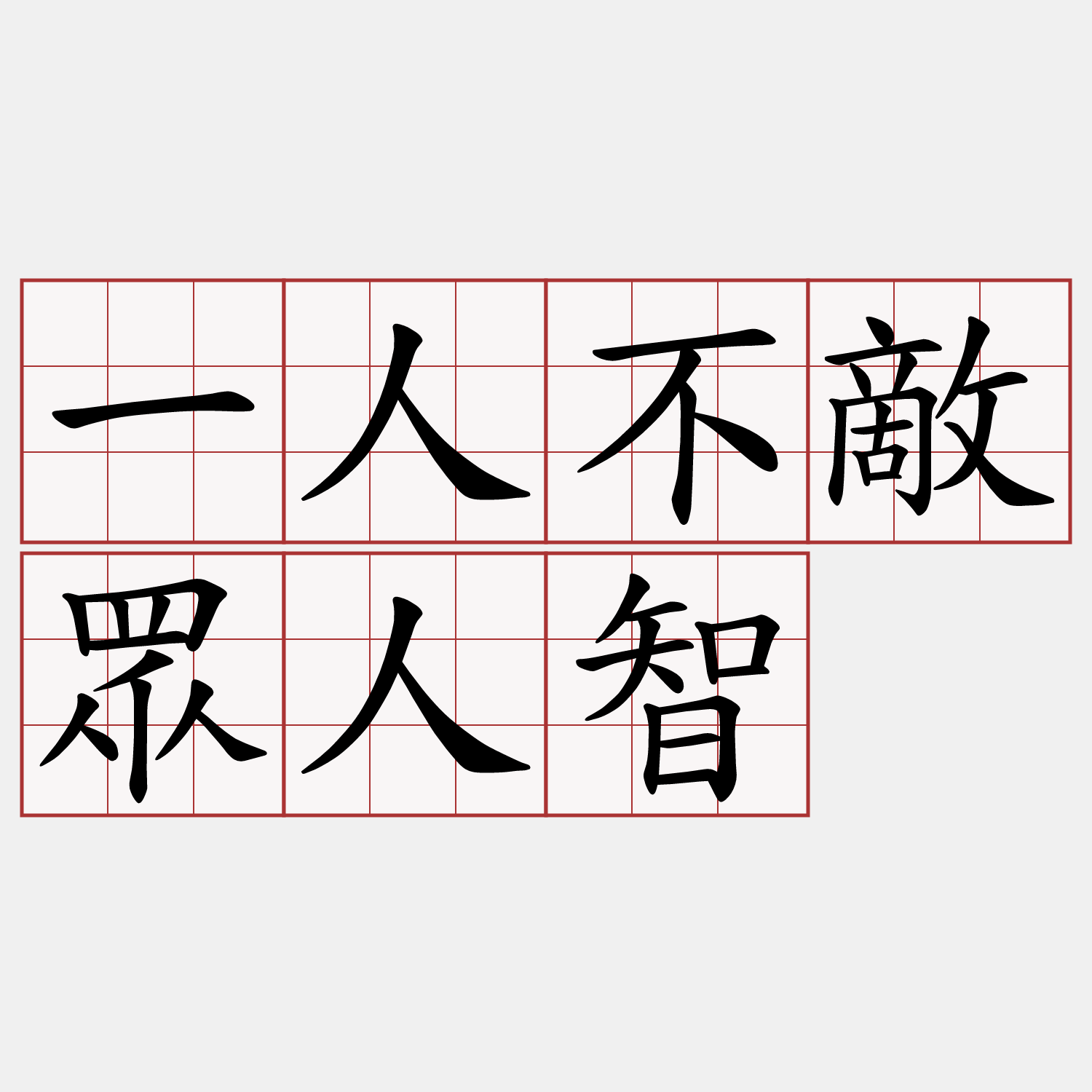 一人不敵眾人智