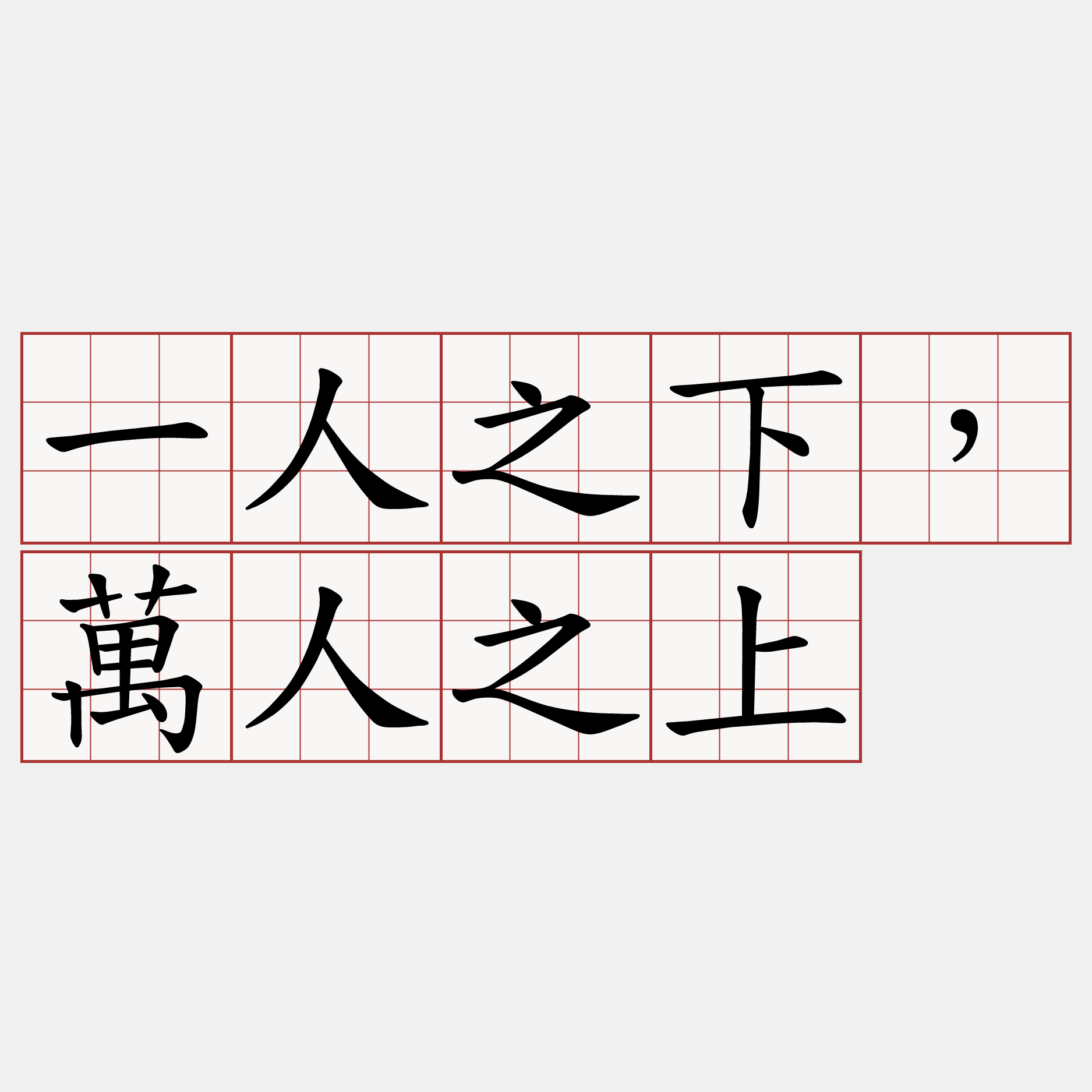 一人之下，萬人之上