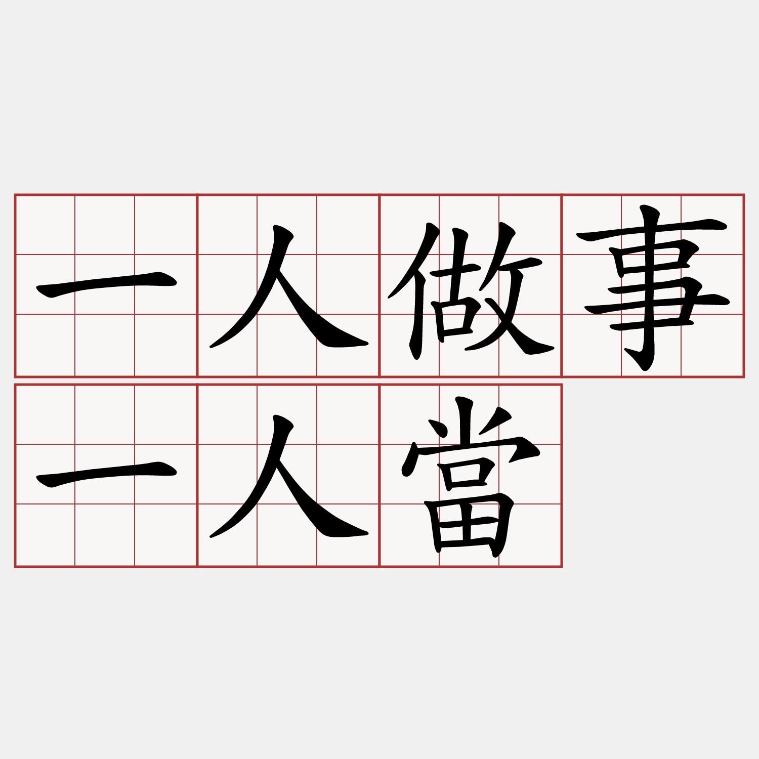 一人做事一人當