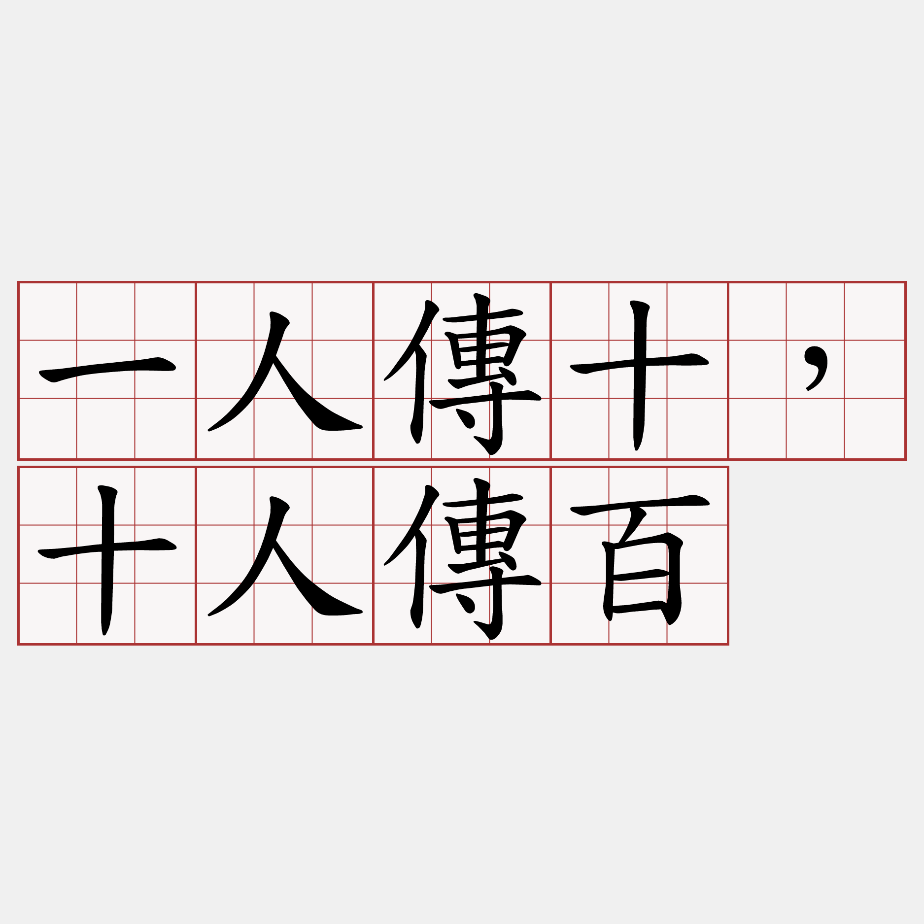 一人傳十，十人傳百