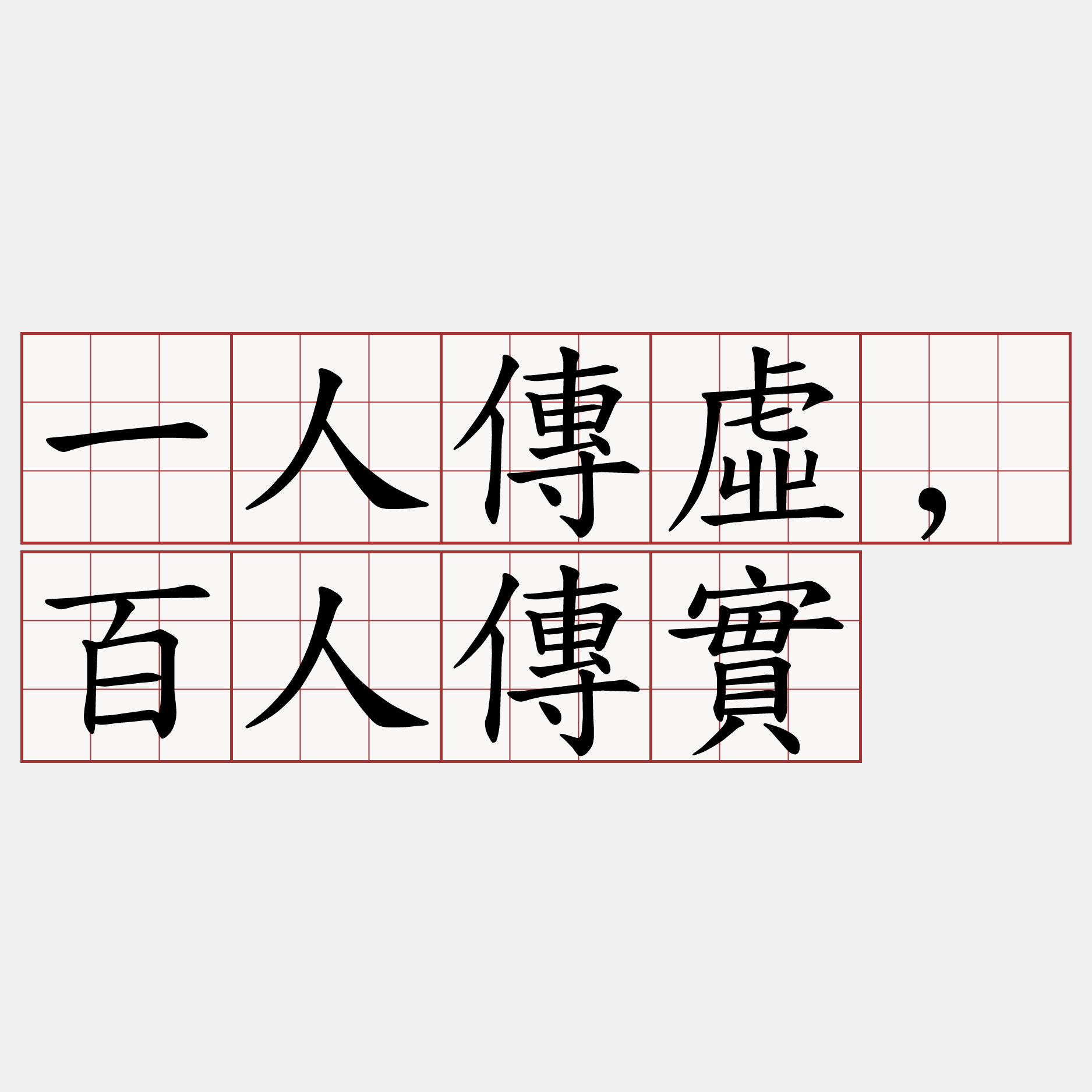 一人傳虛,百人傳實