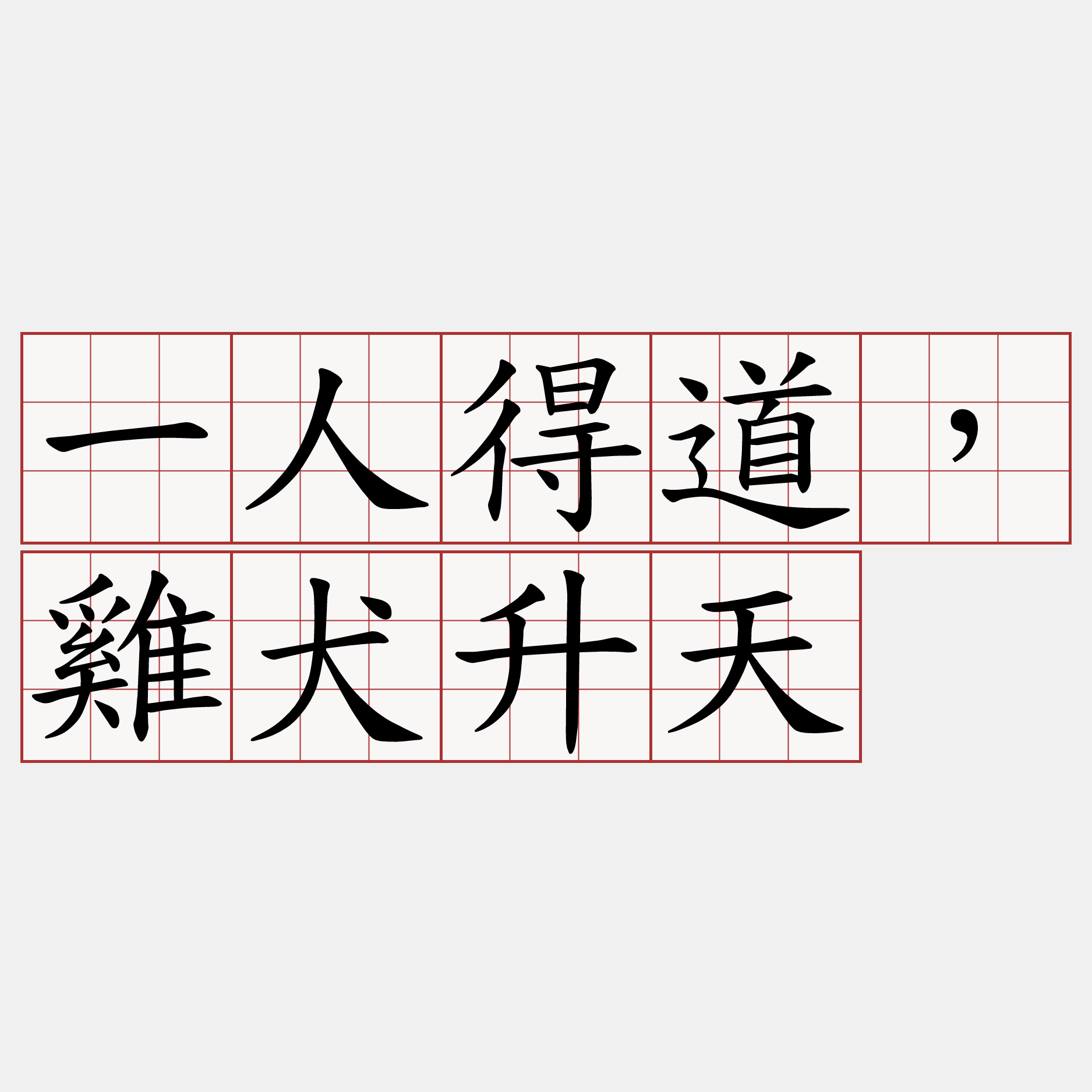 一人得道，雞犬升天