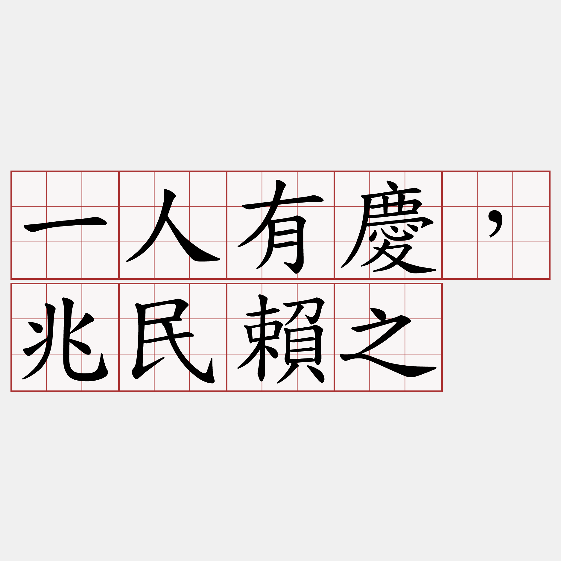 一人有慶，兆民賴之