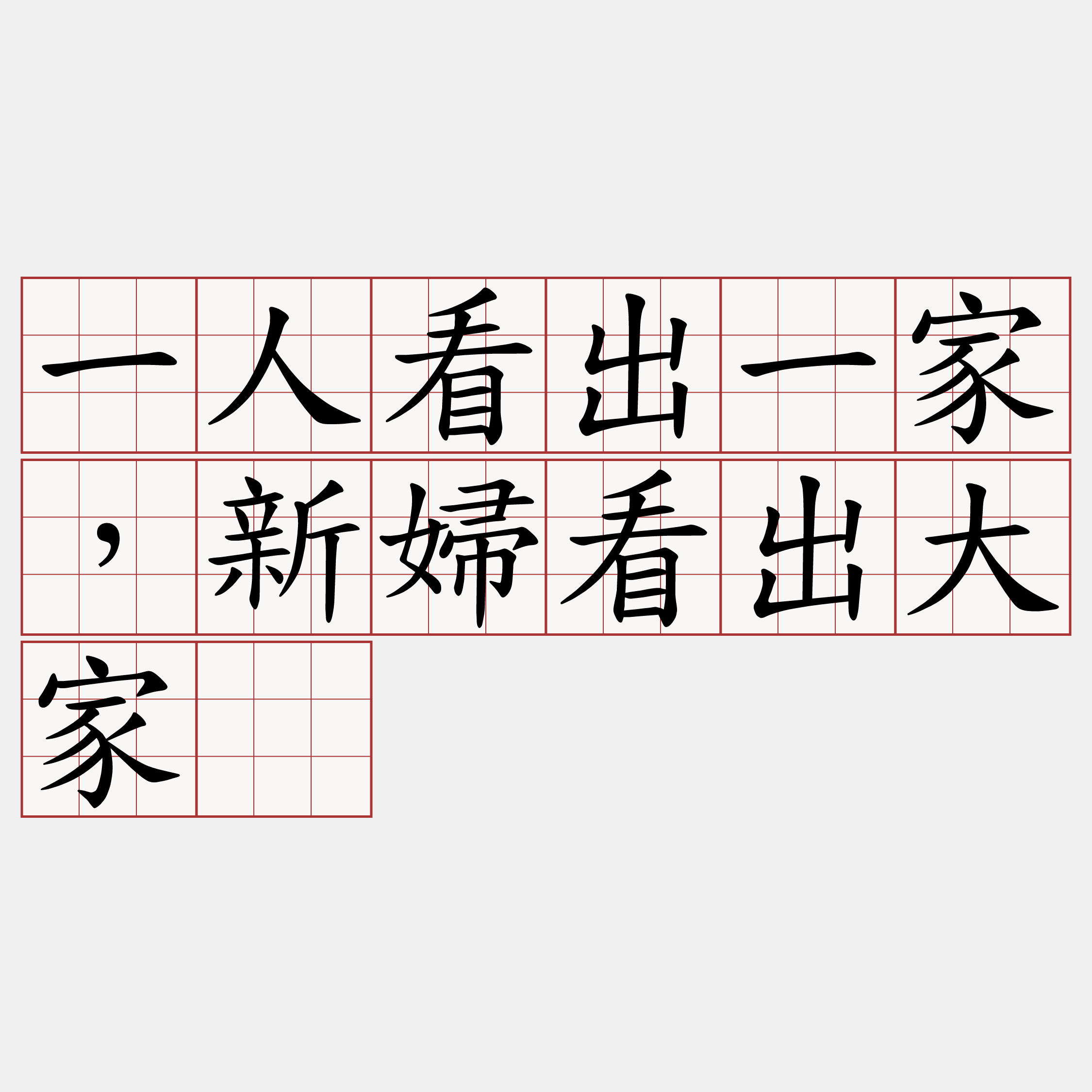 一人看出一家，新婦看出大家。