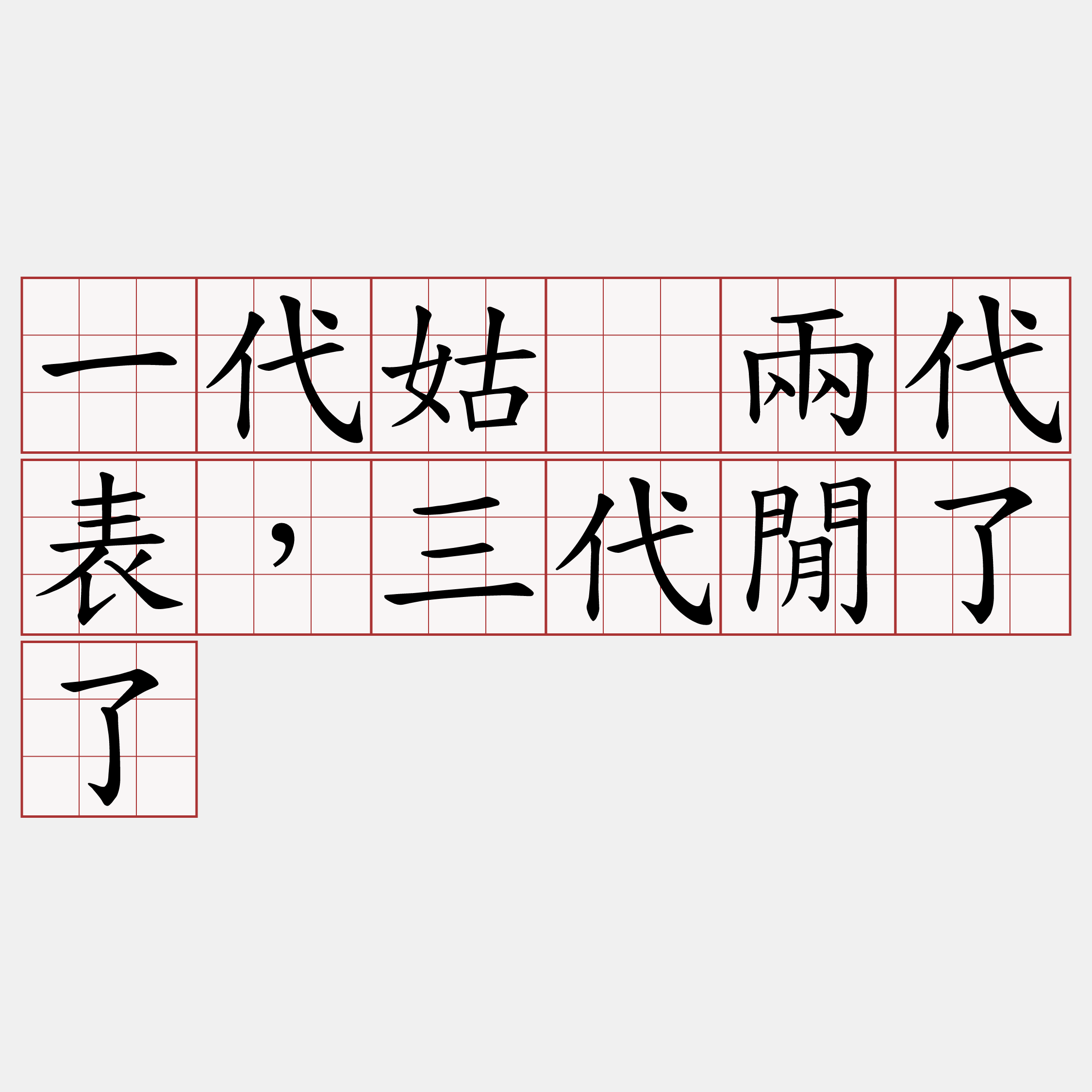 一代姑、兩代表，三代閒了了