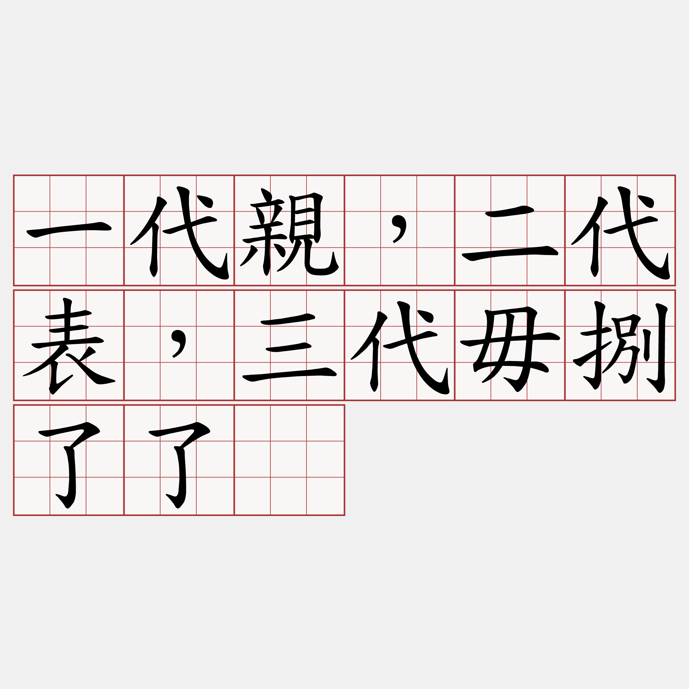 一代親，二代表，三代毋捌了了。