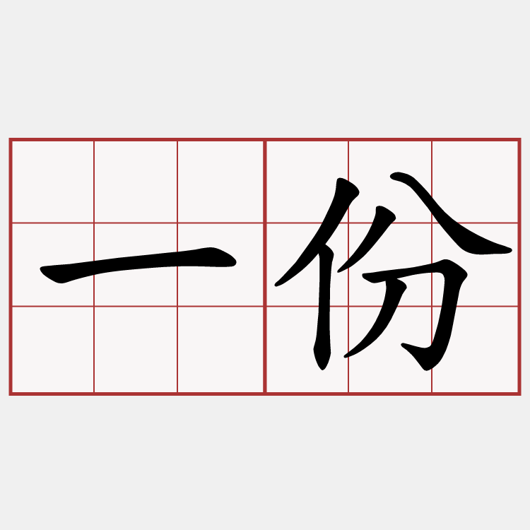 一份