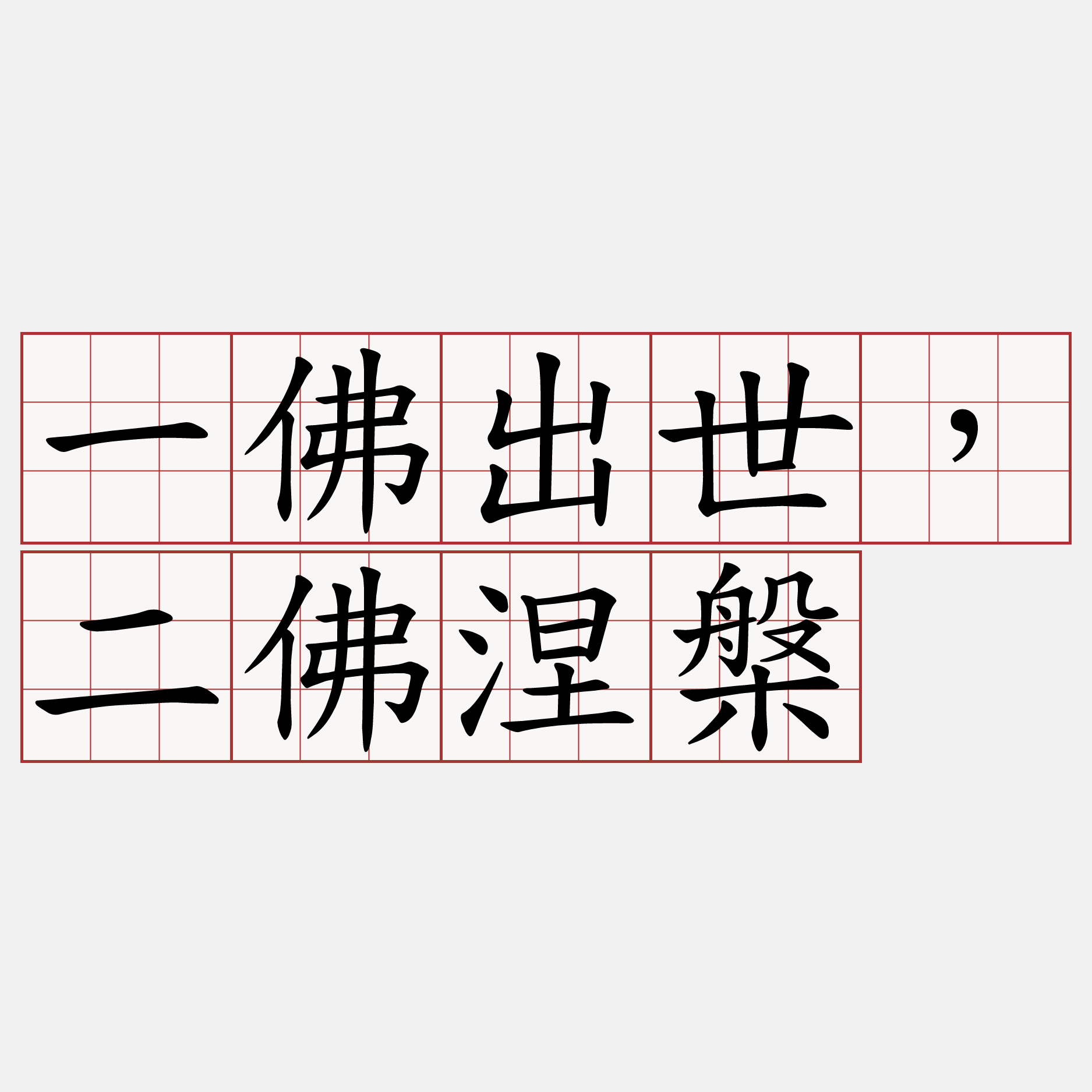 一佛出世，二佛涅槃