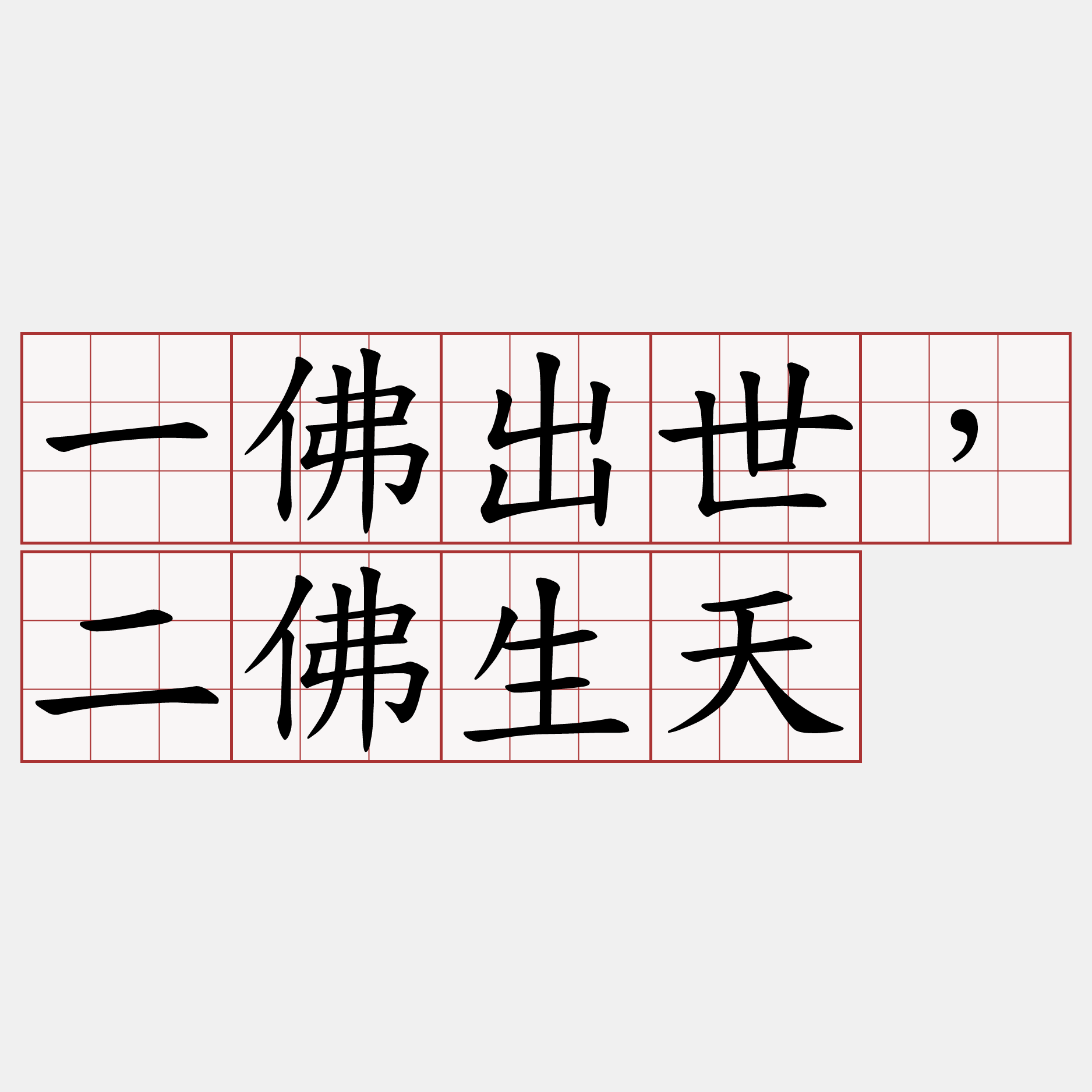 一佛出世，二佛生天