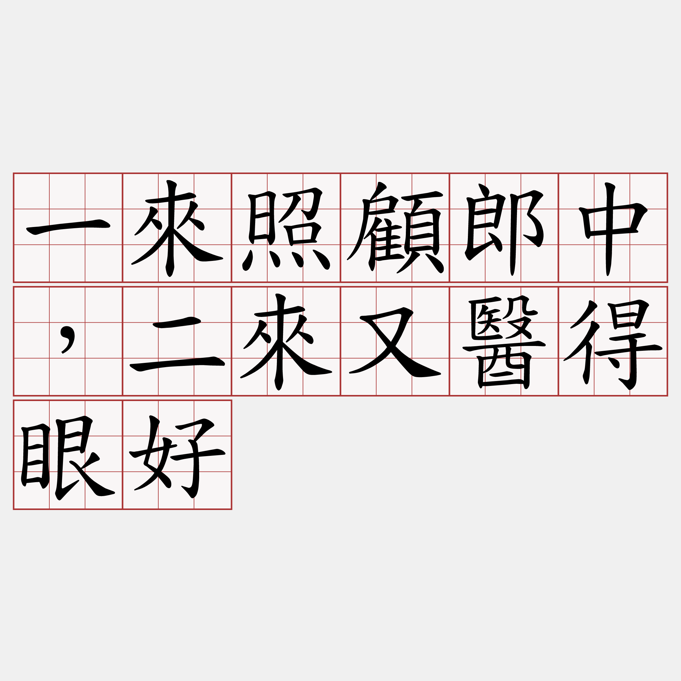 一來照顧郎中，二來又醫得眼好