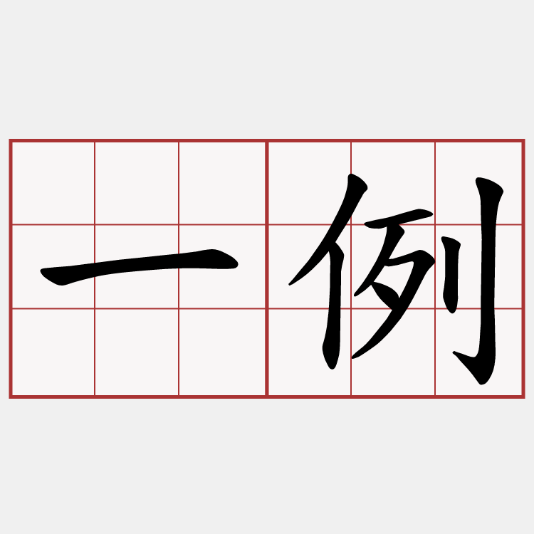 一例