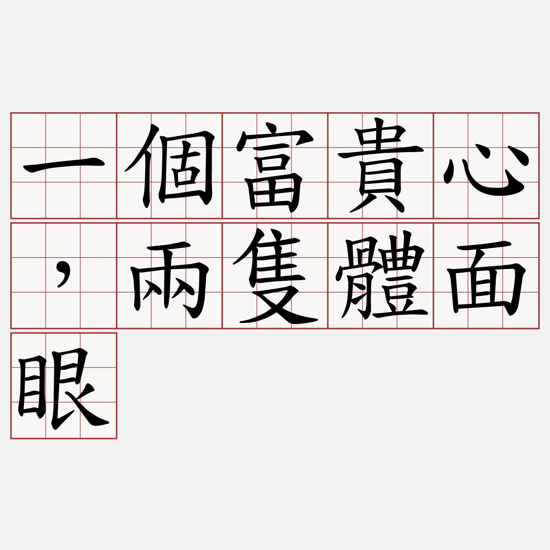 一個富貴心，兩隻體面眼