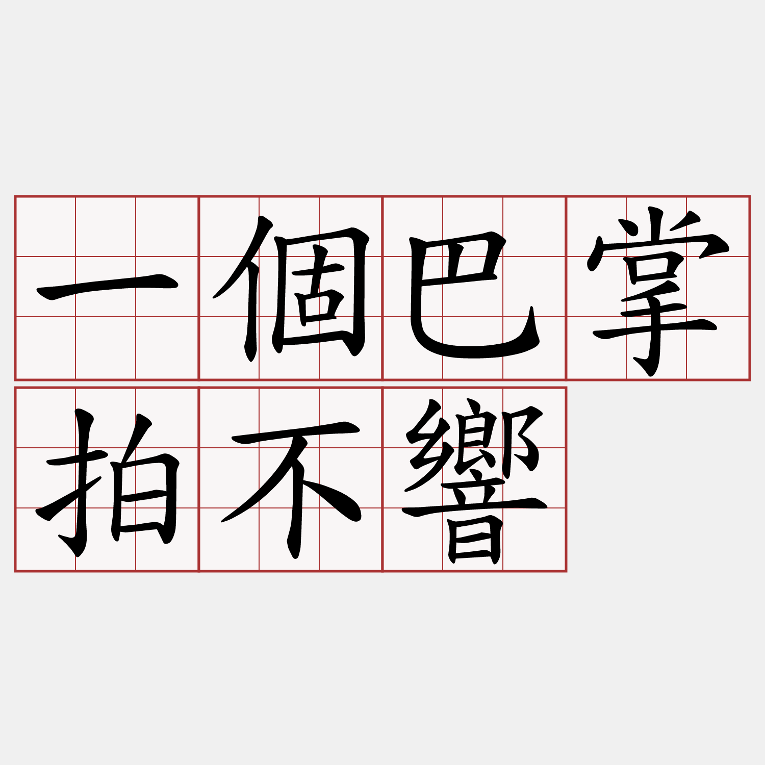 一個巴掌拍不響