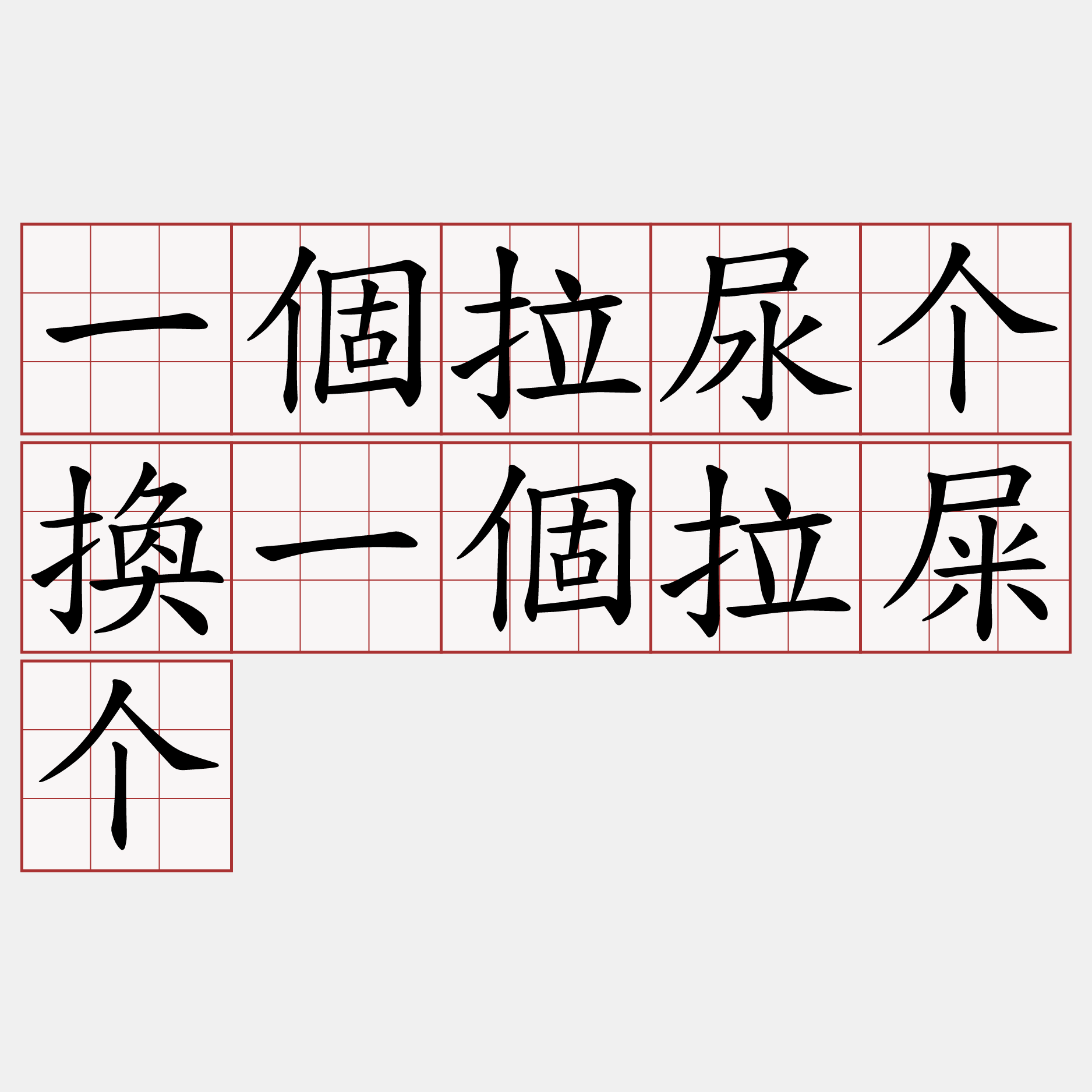 一個拉尿个換一個拉屎个