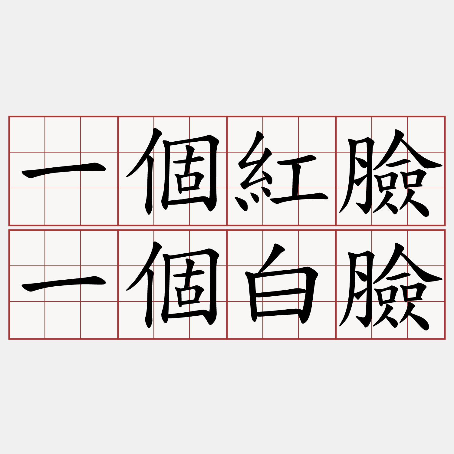 一個紅臉一個白臉