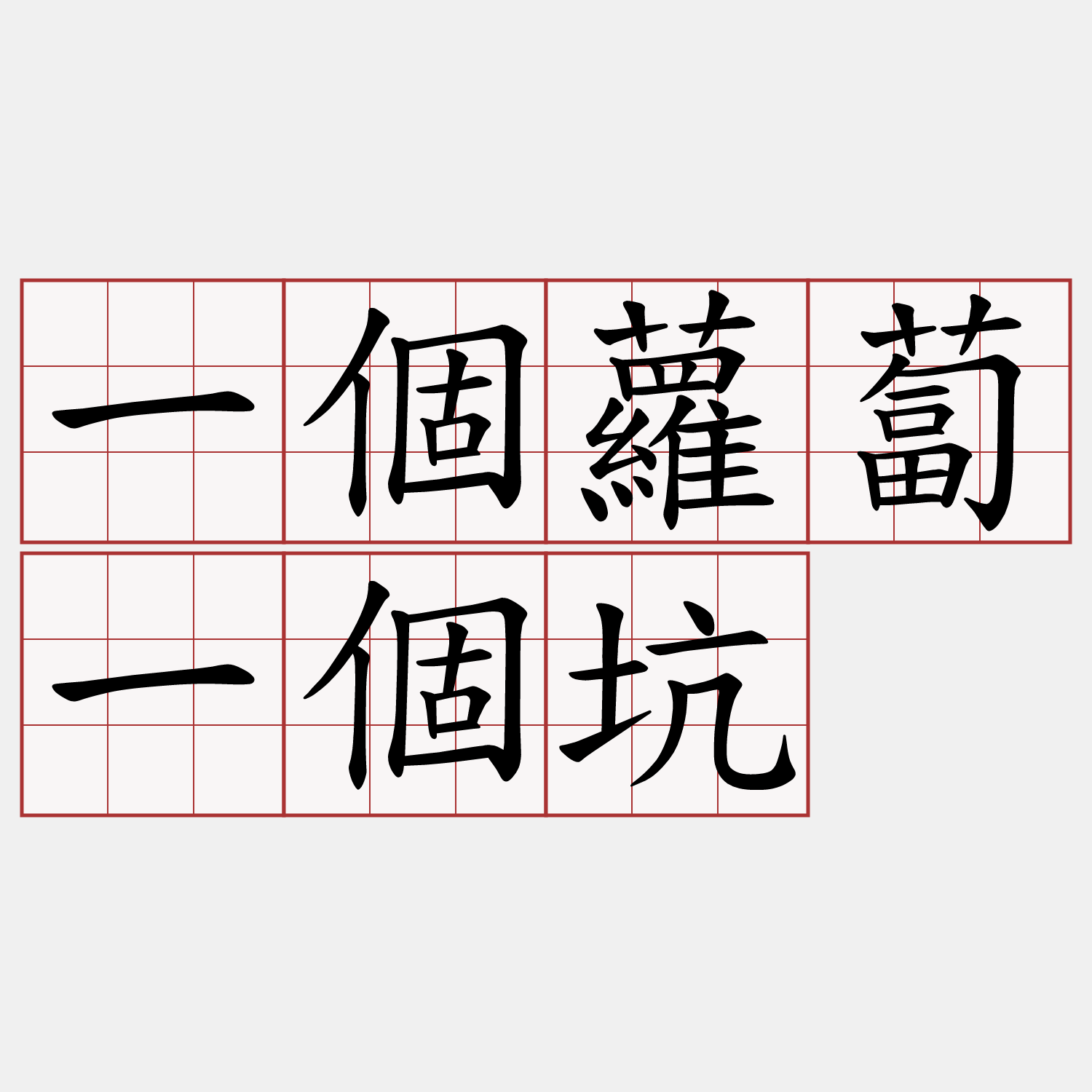 一個蘿蔔一個坑