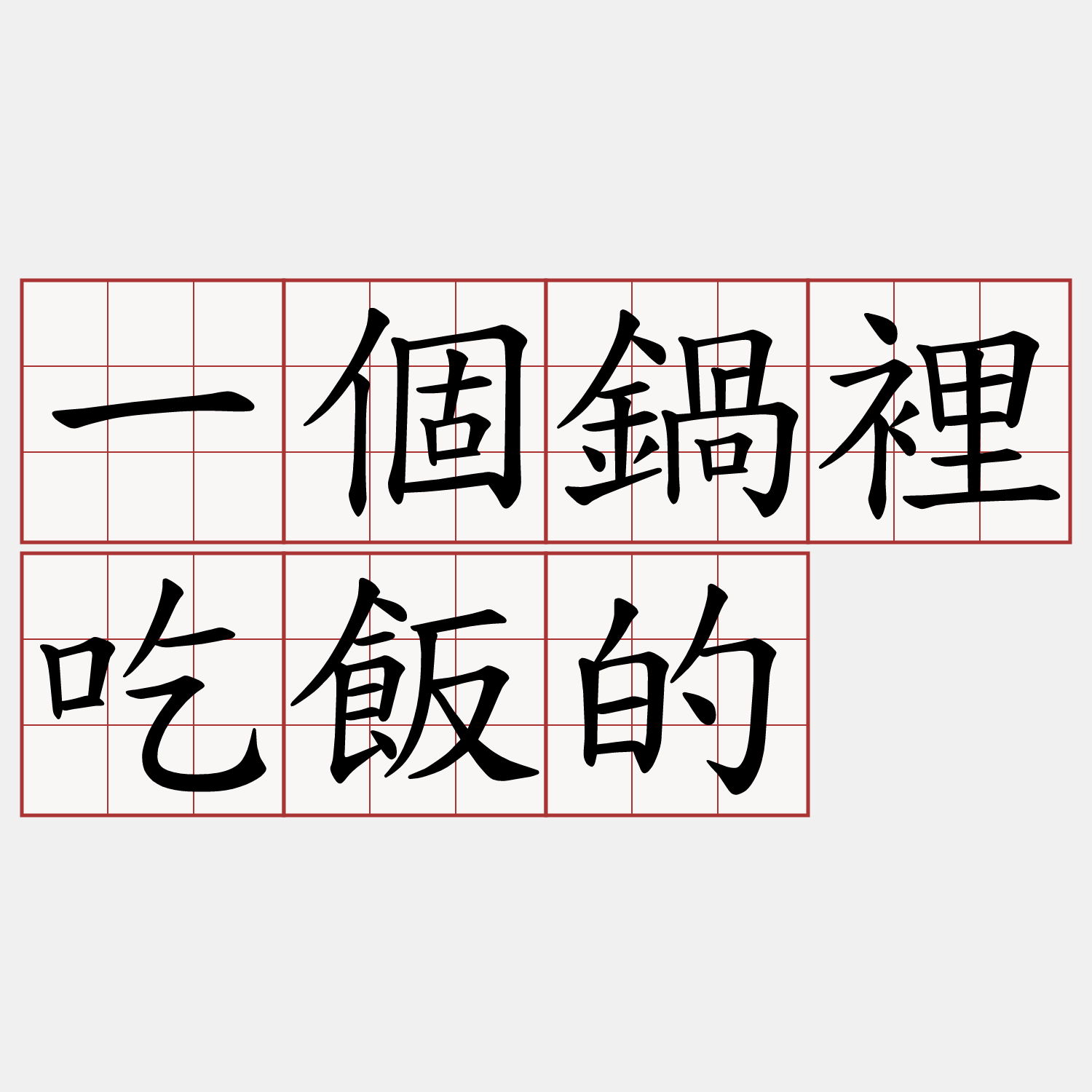 一個鍋裡吃飯的