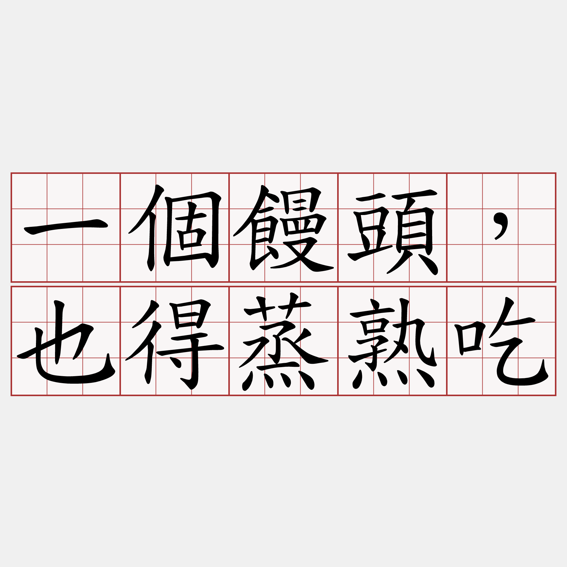 一個饅頭，也得蒸熟吃