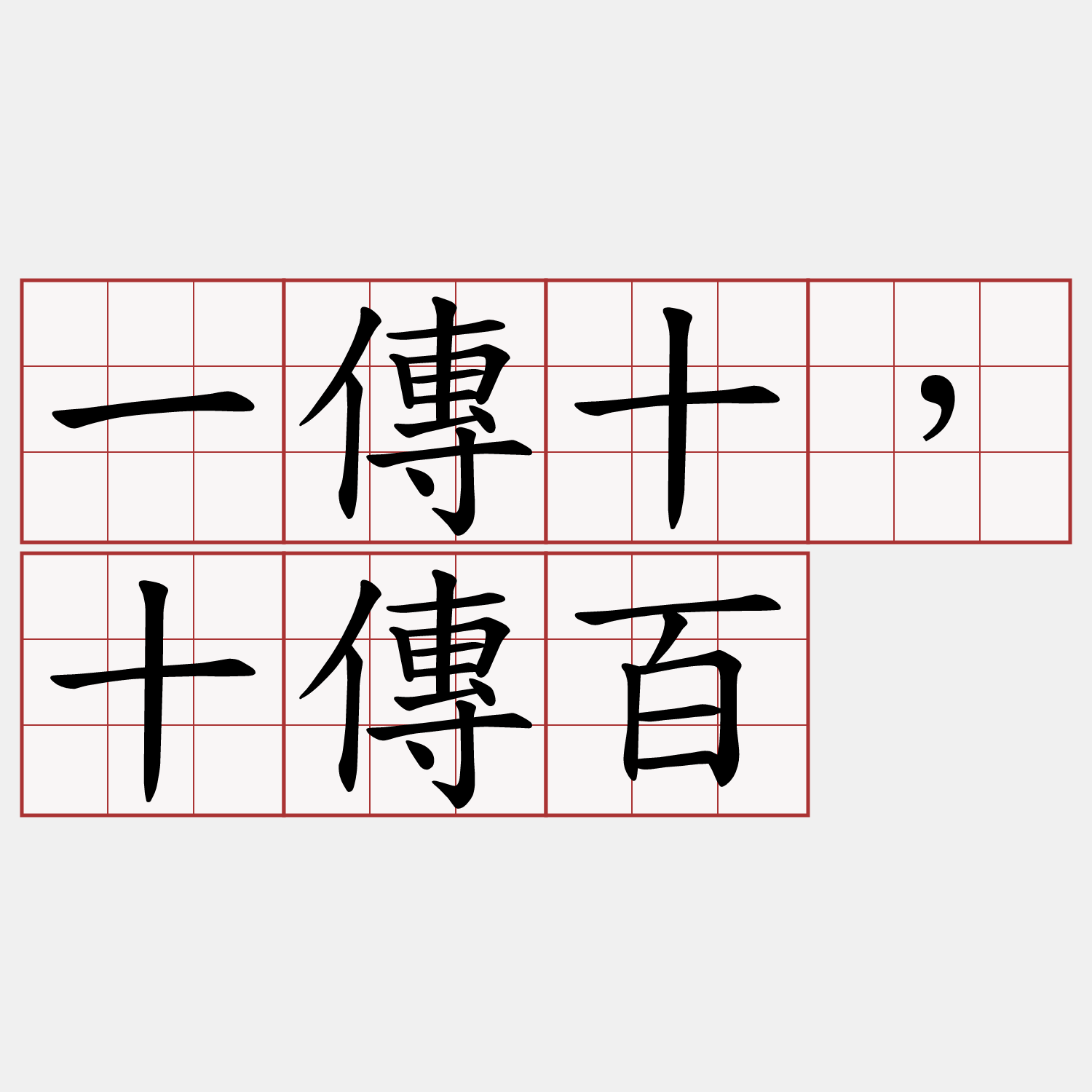 一傳十，十傳百