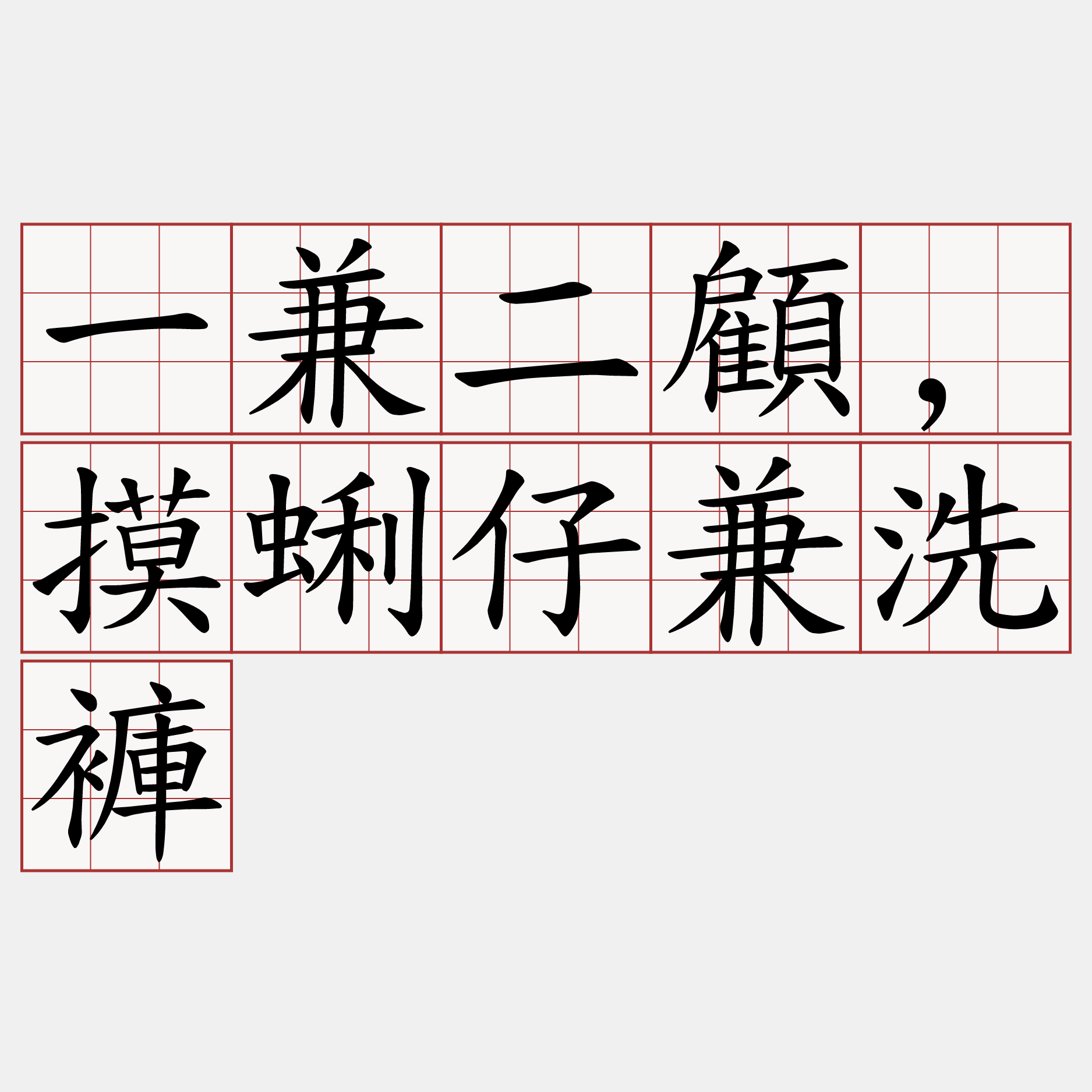 一兼二顧,摸蜊仔兼洗褲