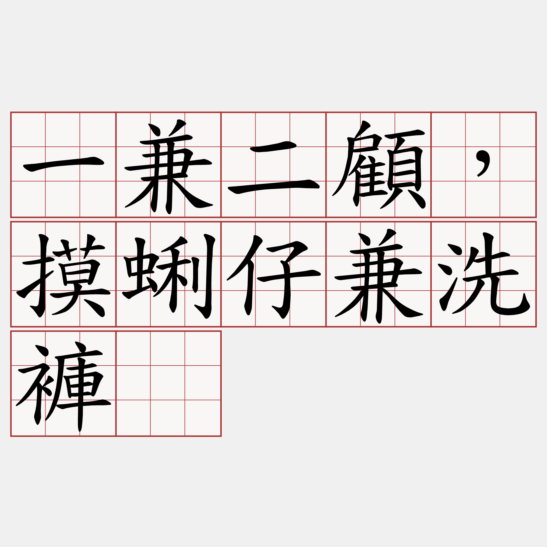 一兼二顧，摸蜊仔兼洗褲。