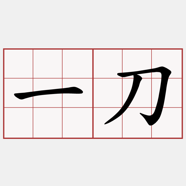 一刀