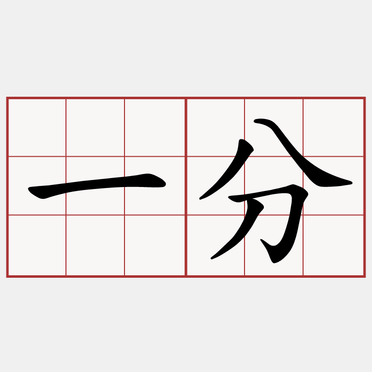 一分