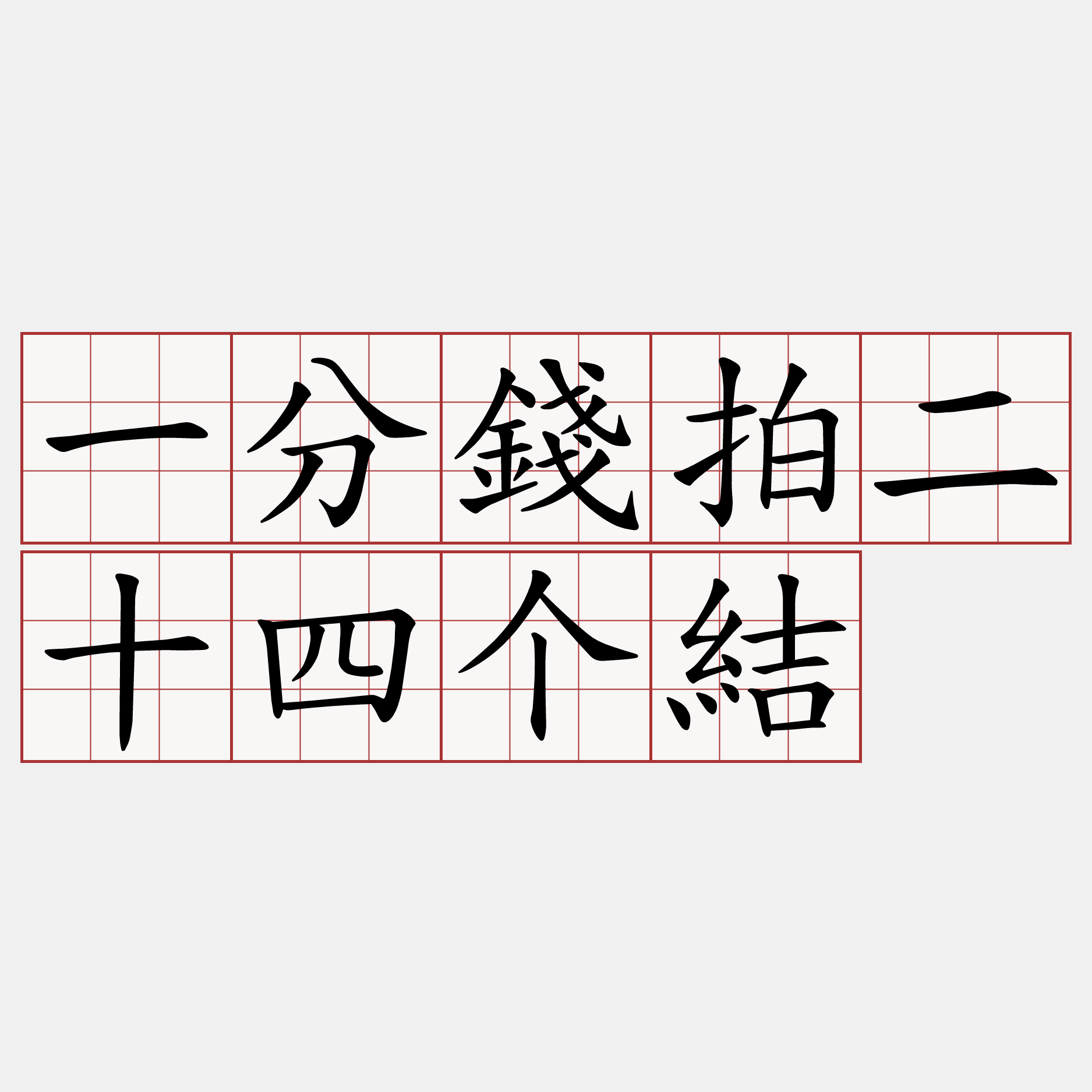 一分錢拍二十四个結