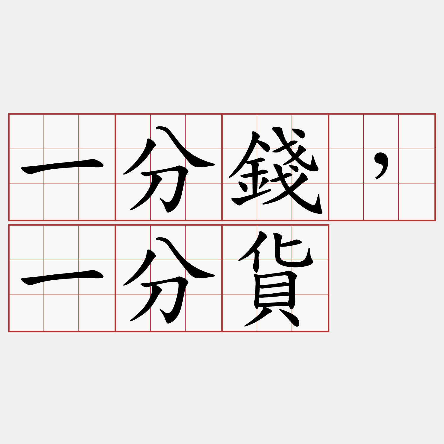 一分錢，一分貨