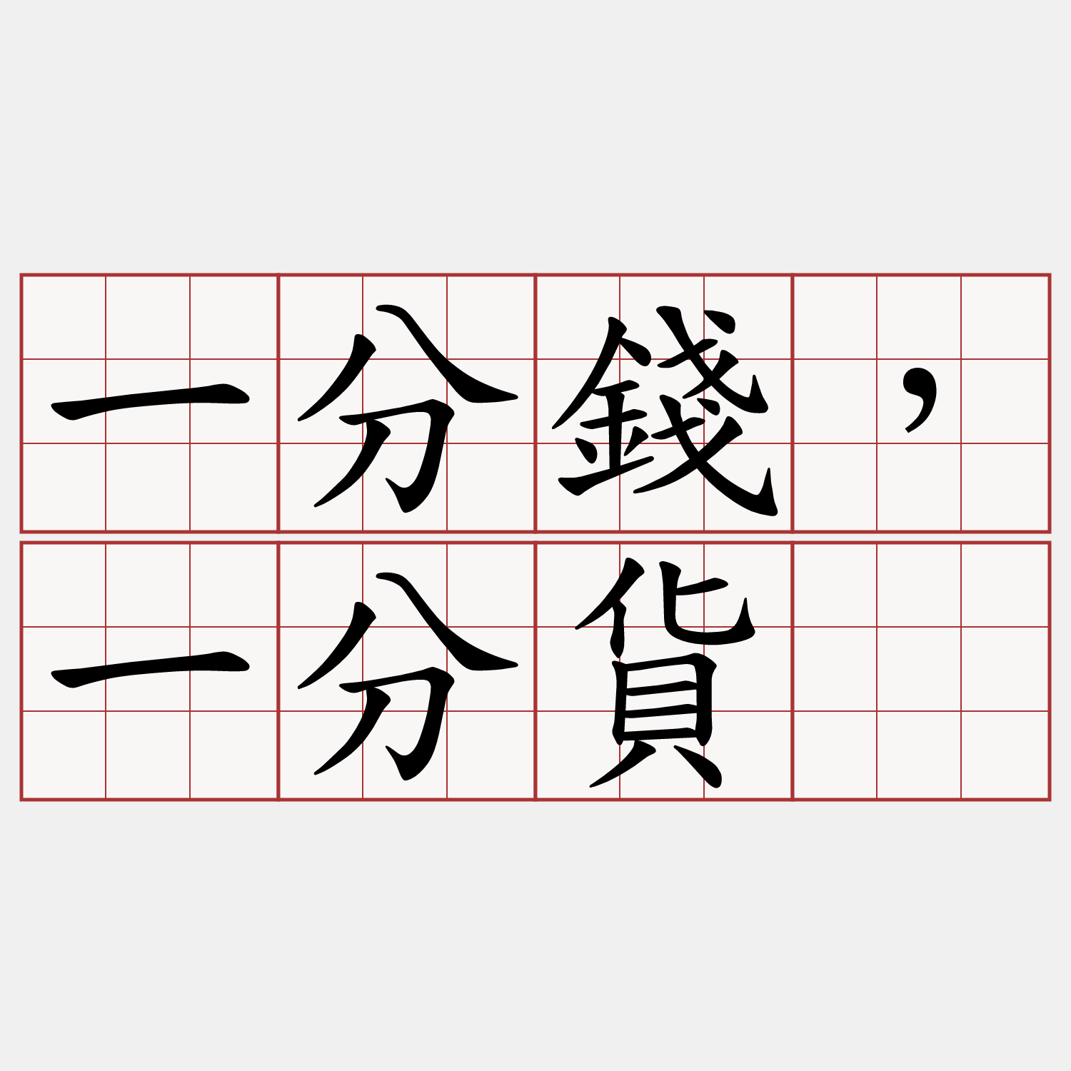 一分錢，一分貨。