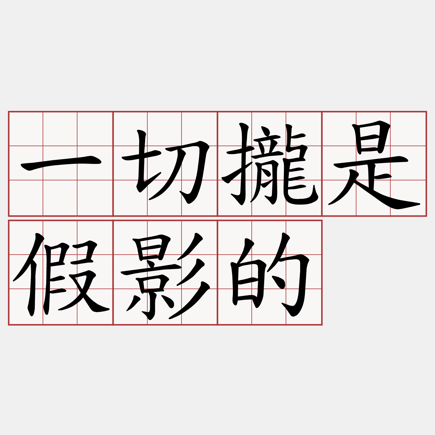 一切攏是假影的