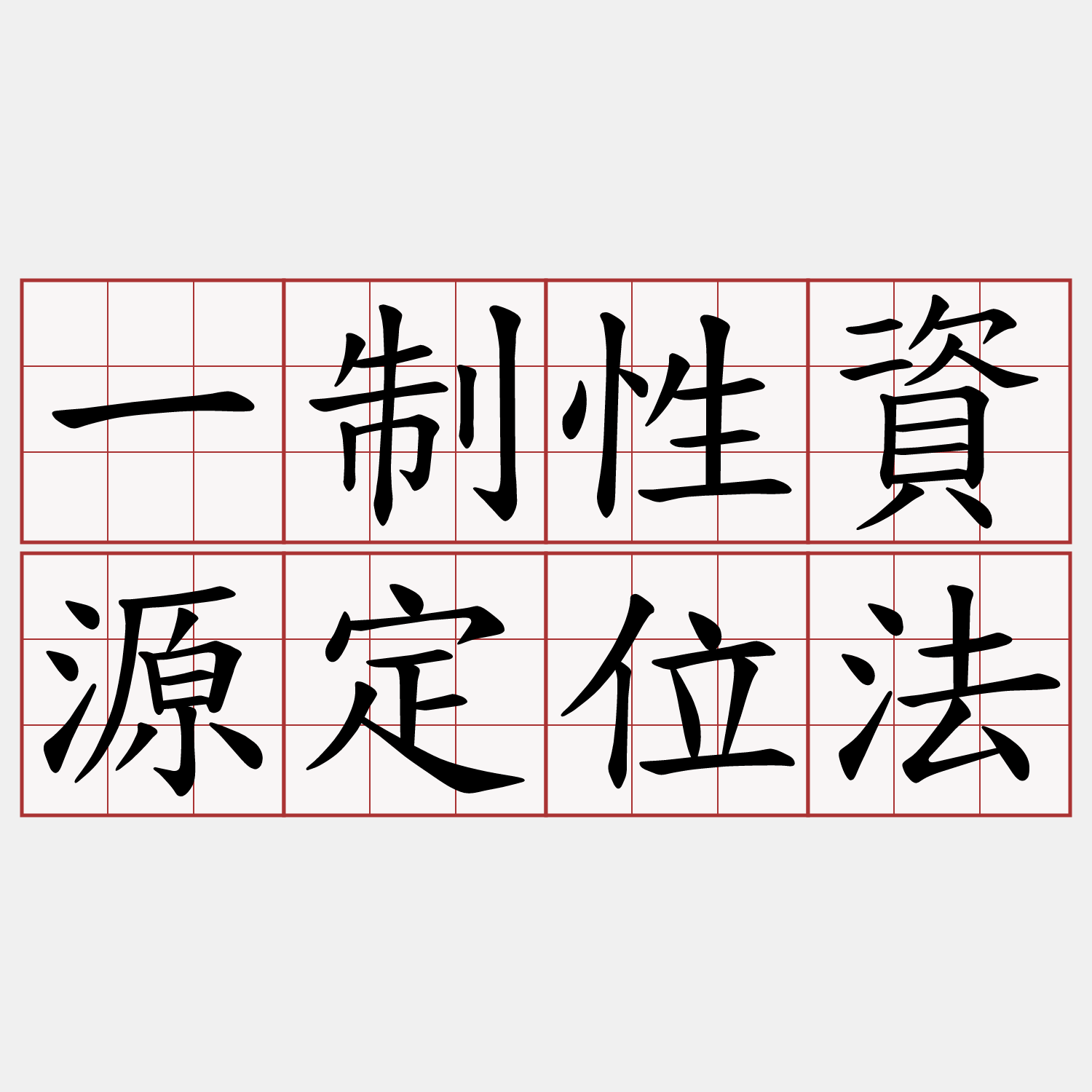 一制性資源定位法