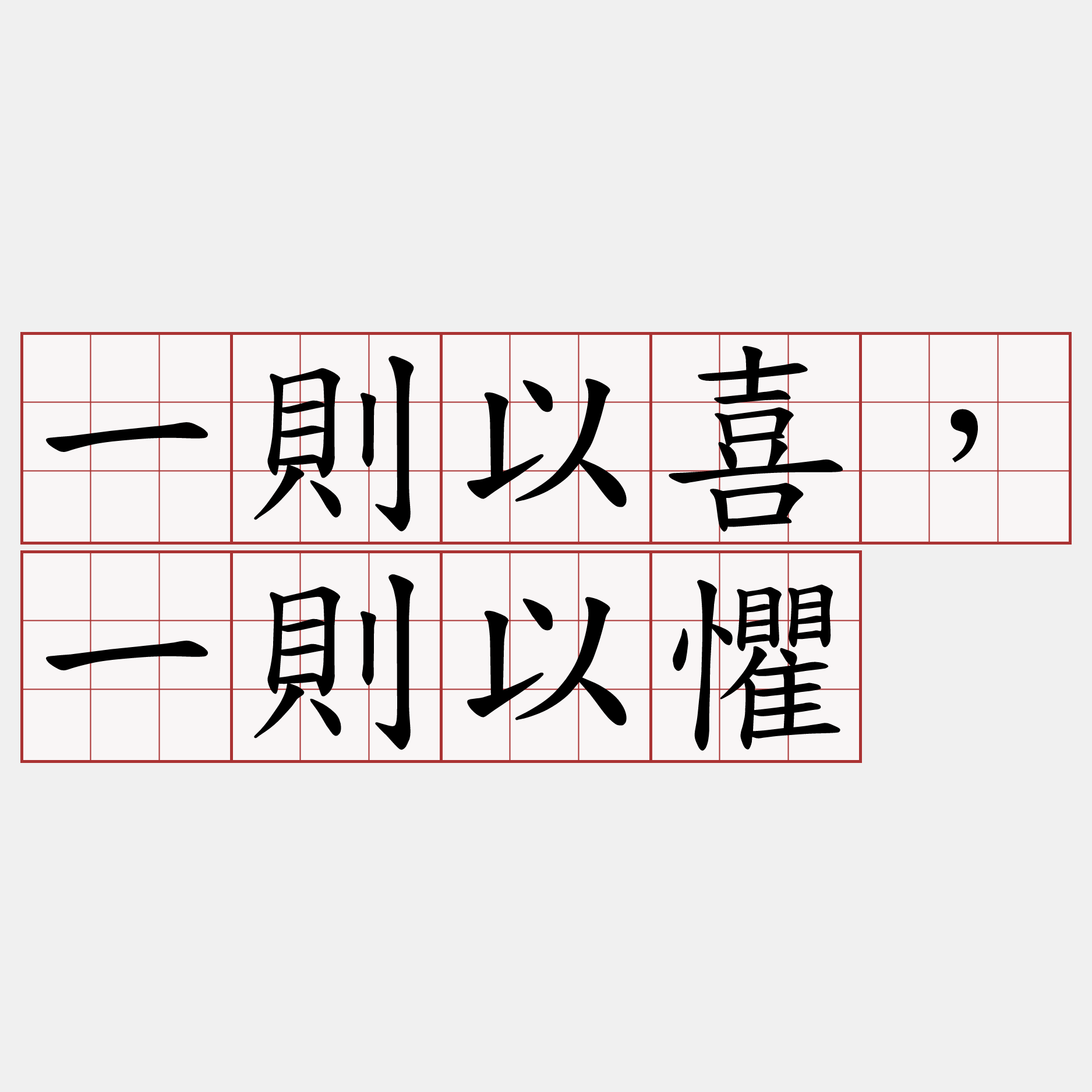 一則以喜，一則以懼